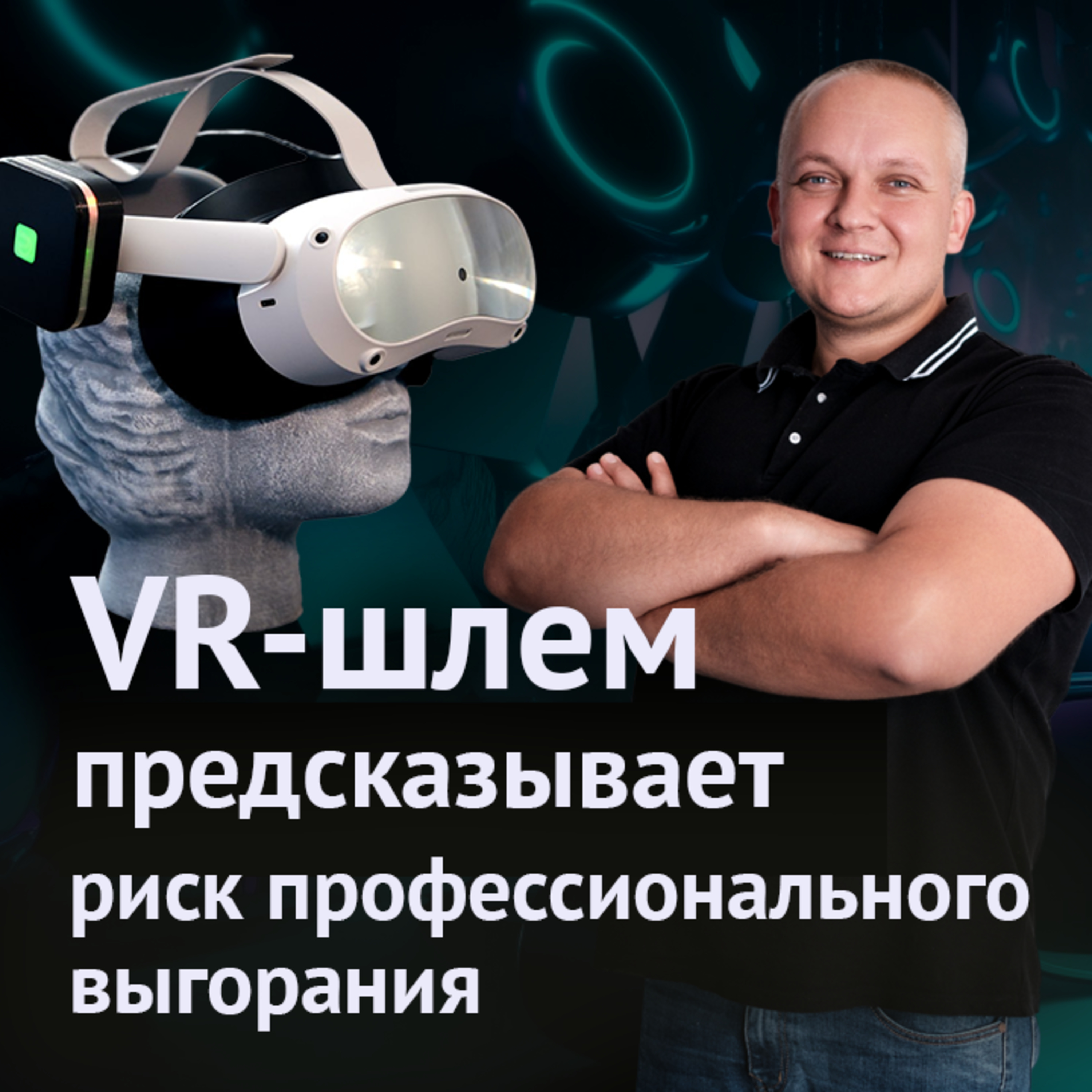 #12. VR-шлем предсказывает риск профессионального выгорания episode artwork