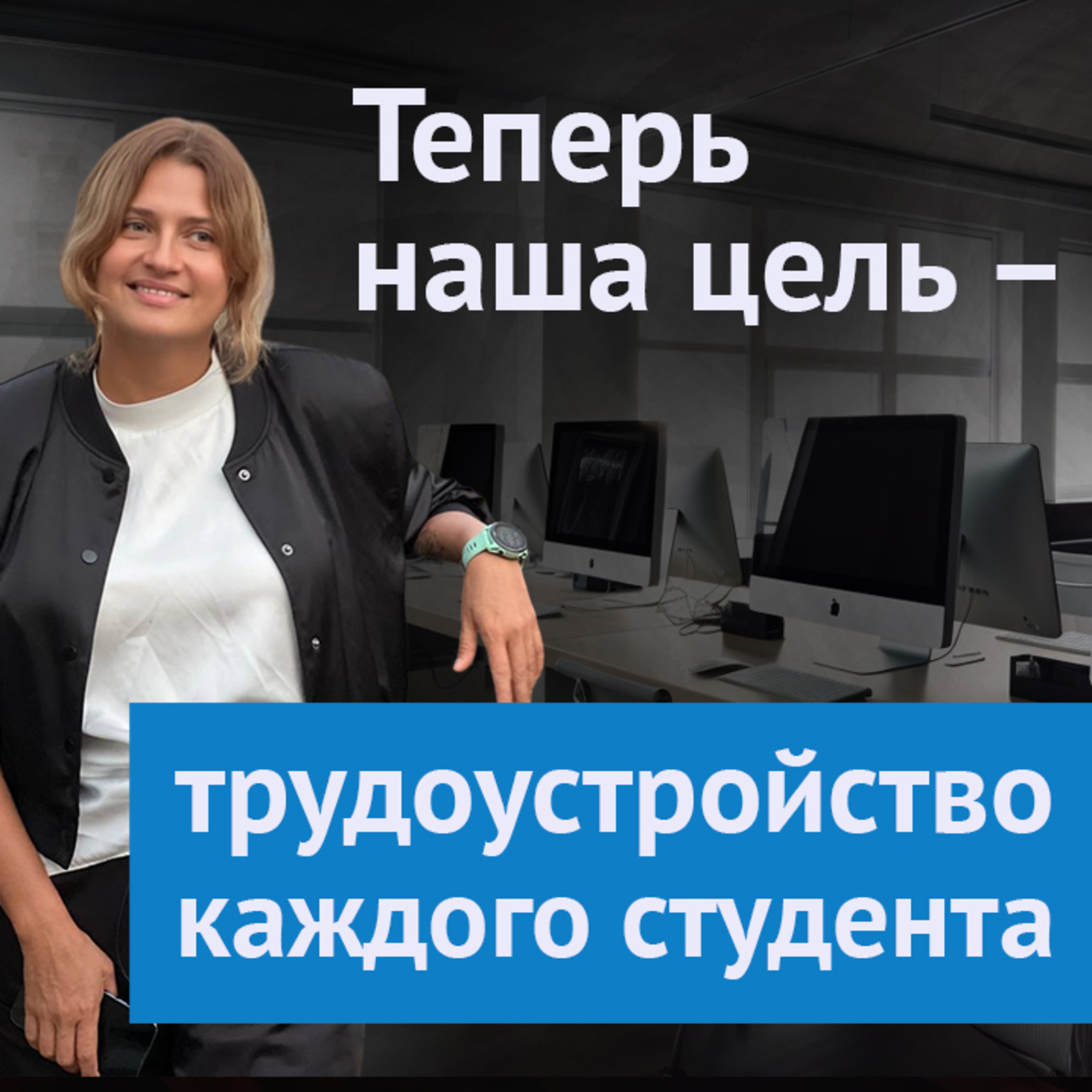 #13. «Теперь наша цель – трудоустройство каждого студента»: Елена Динман, основатель Myfreedom episode artwork