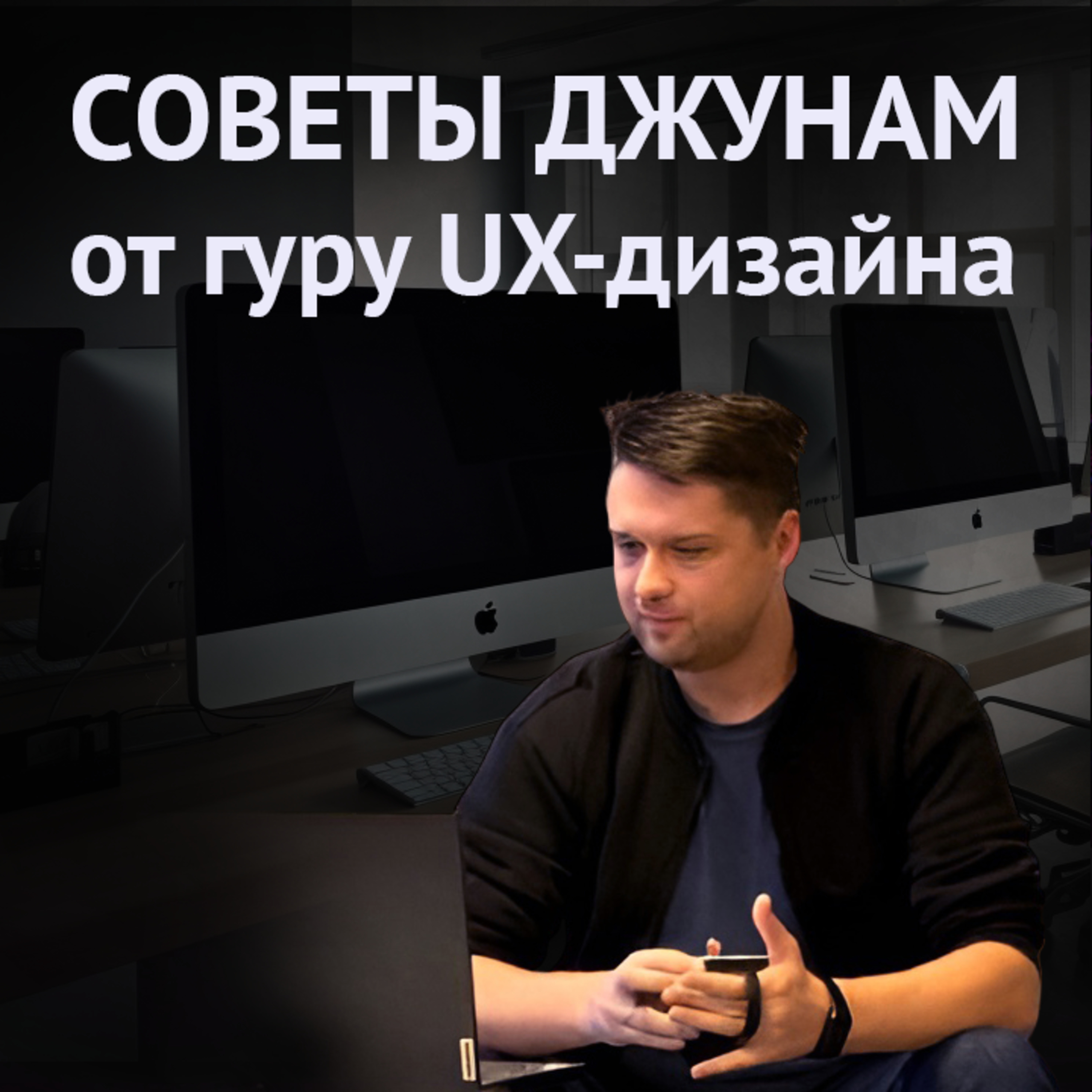 #16. «Не сидите на #опе ровно!» Cоветы джунам от гуру UX-дизайна: Алексей Новик episode artwork