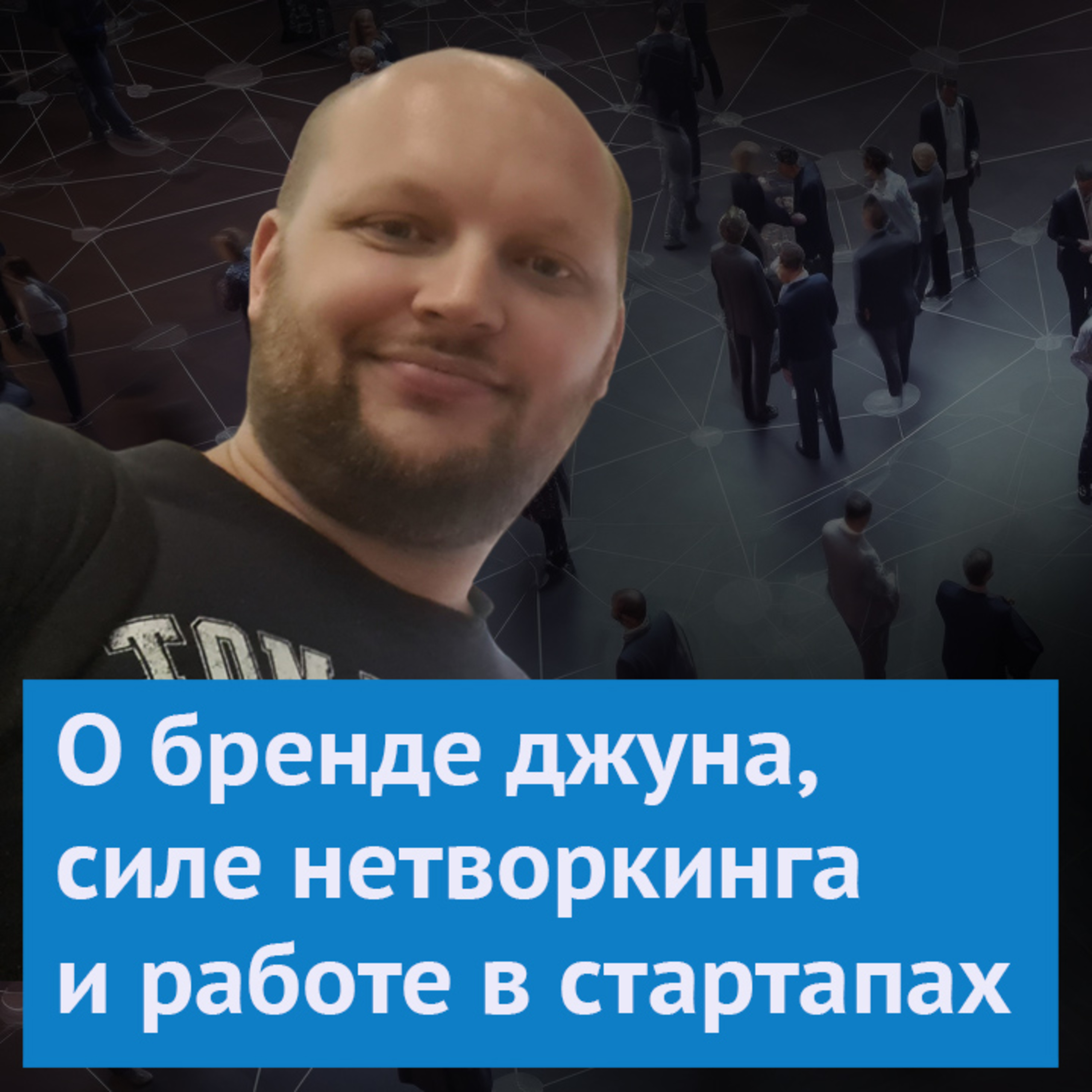#17. «Очень важный навык сотрудника – это умение хвалить себя»: Алексей Черехович episode artwork