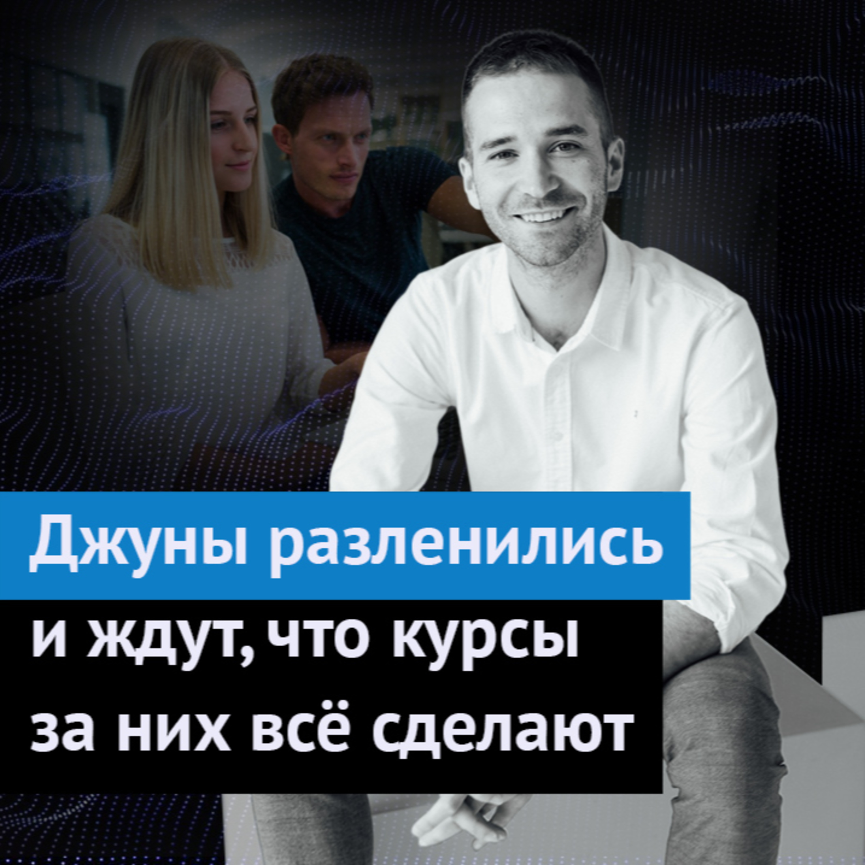 #18. «Джуны разленились и ждут, что курсы за них все сделают»: Максим Бонцевич episode artwork