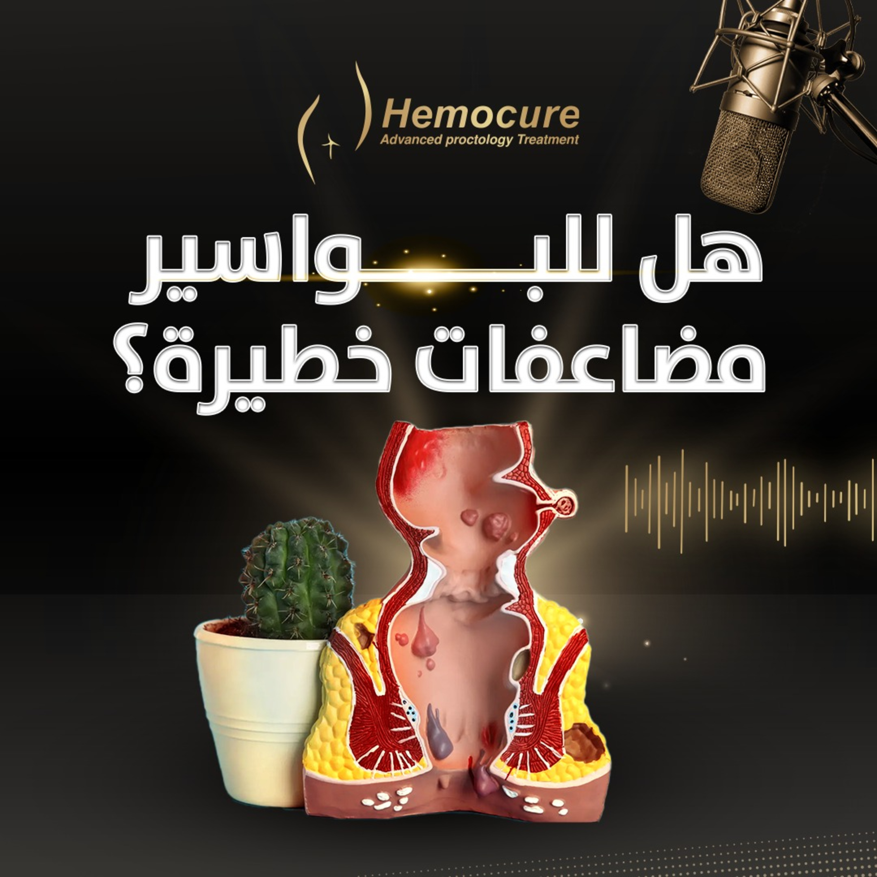 هل للبواسير مضاعفات خطيرة؟ episode artwork