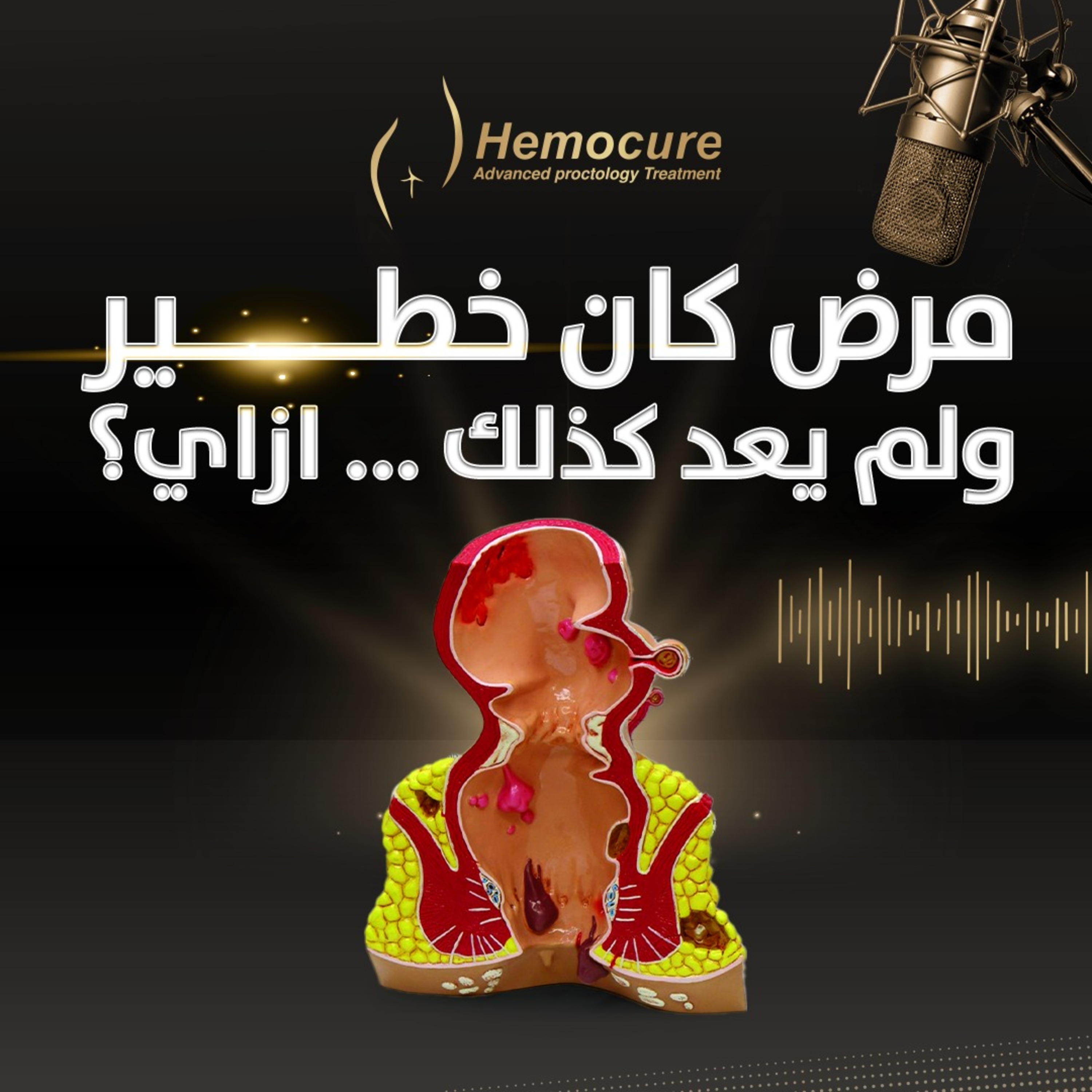 مرض كان خطير ولم يعد كذلك ... ازاي؟ episode artwork