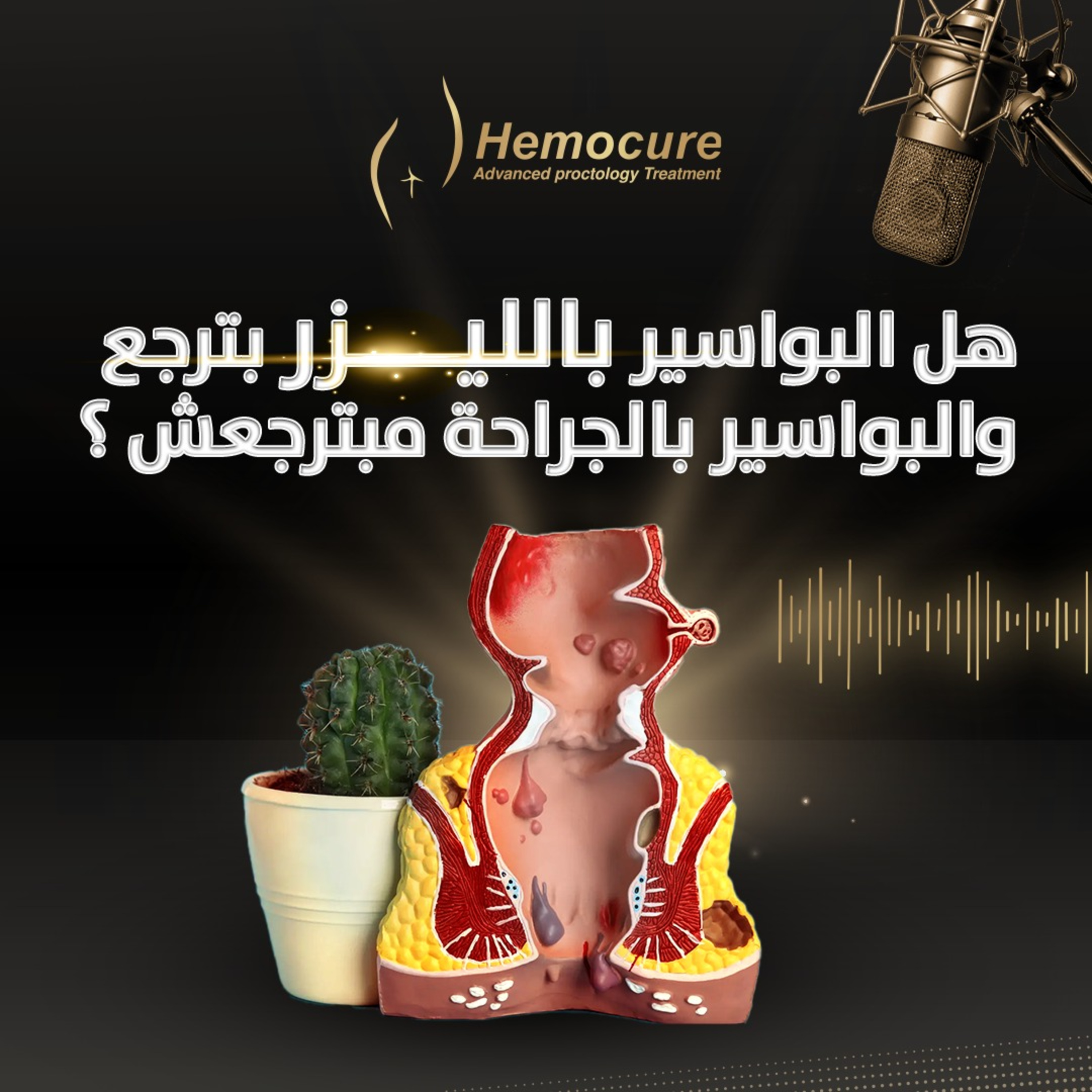 هل البواسير بالليزر بترجع والبواسير بالجراحة مبترجعش فعلا؟  episode artwork