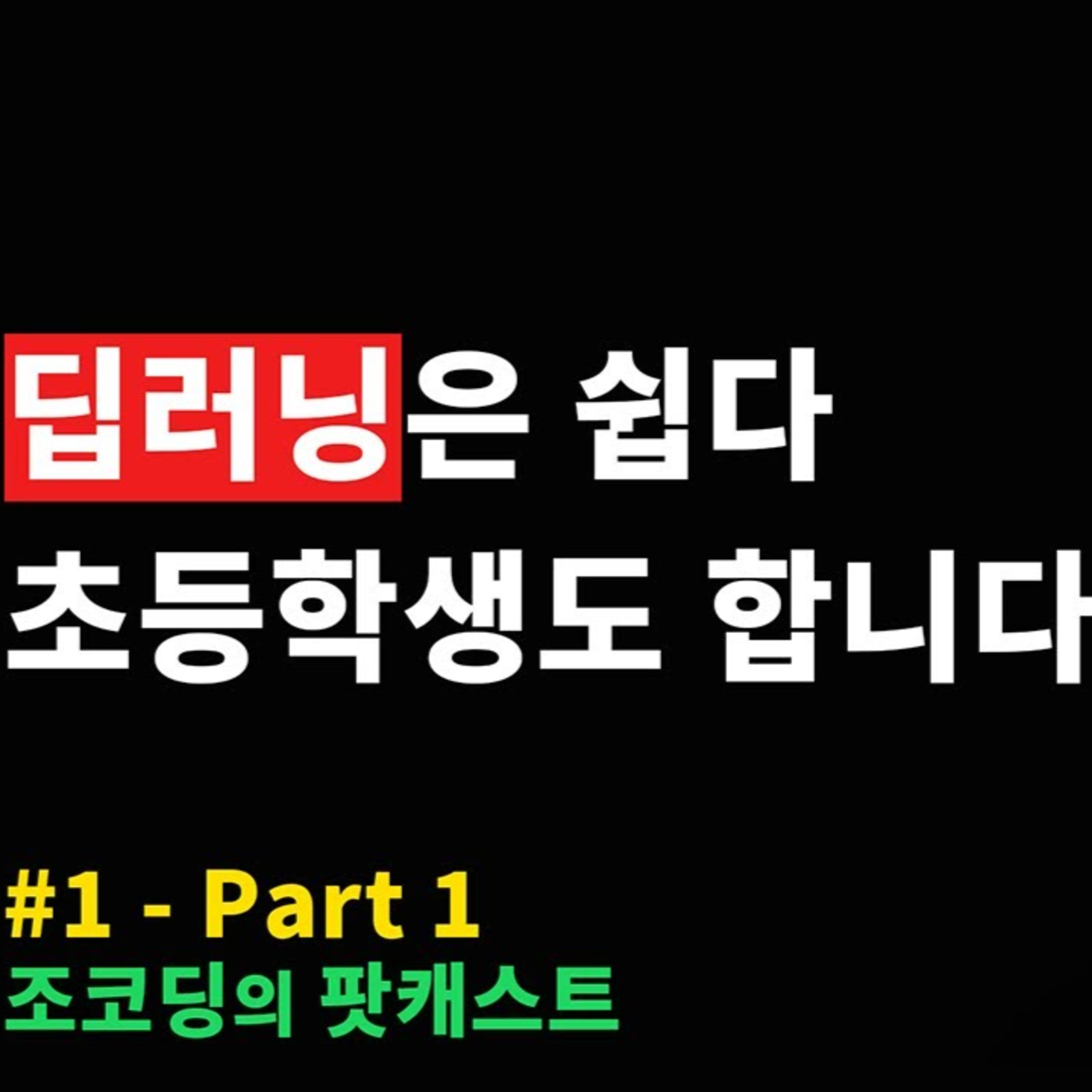 조코딩의 팟캐스트