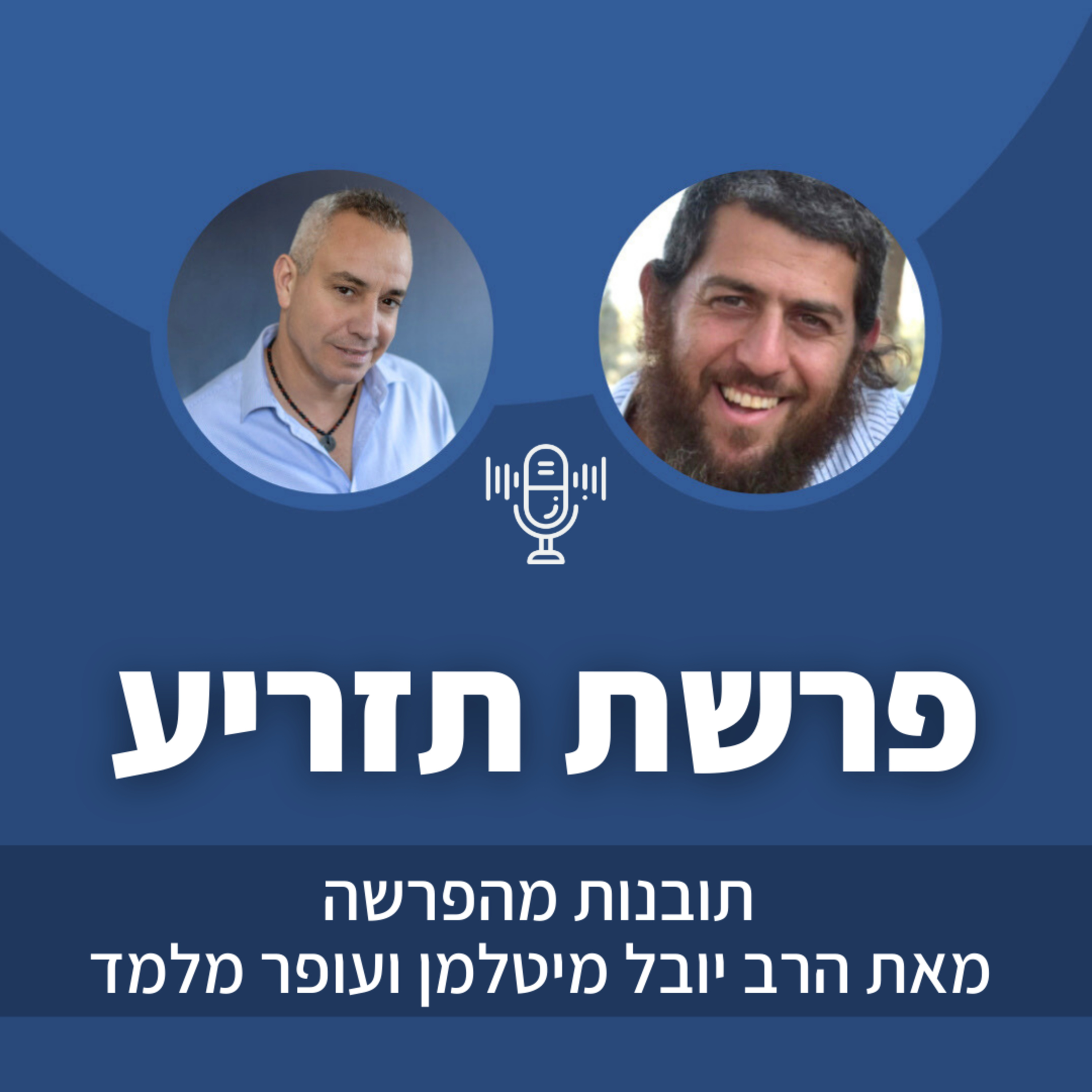 פרק 26: פרשת תזריע episode artwork