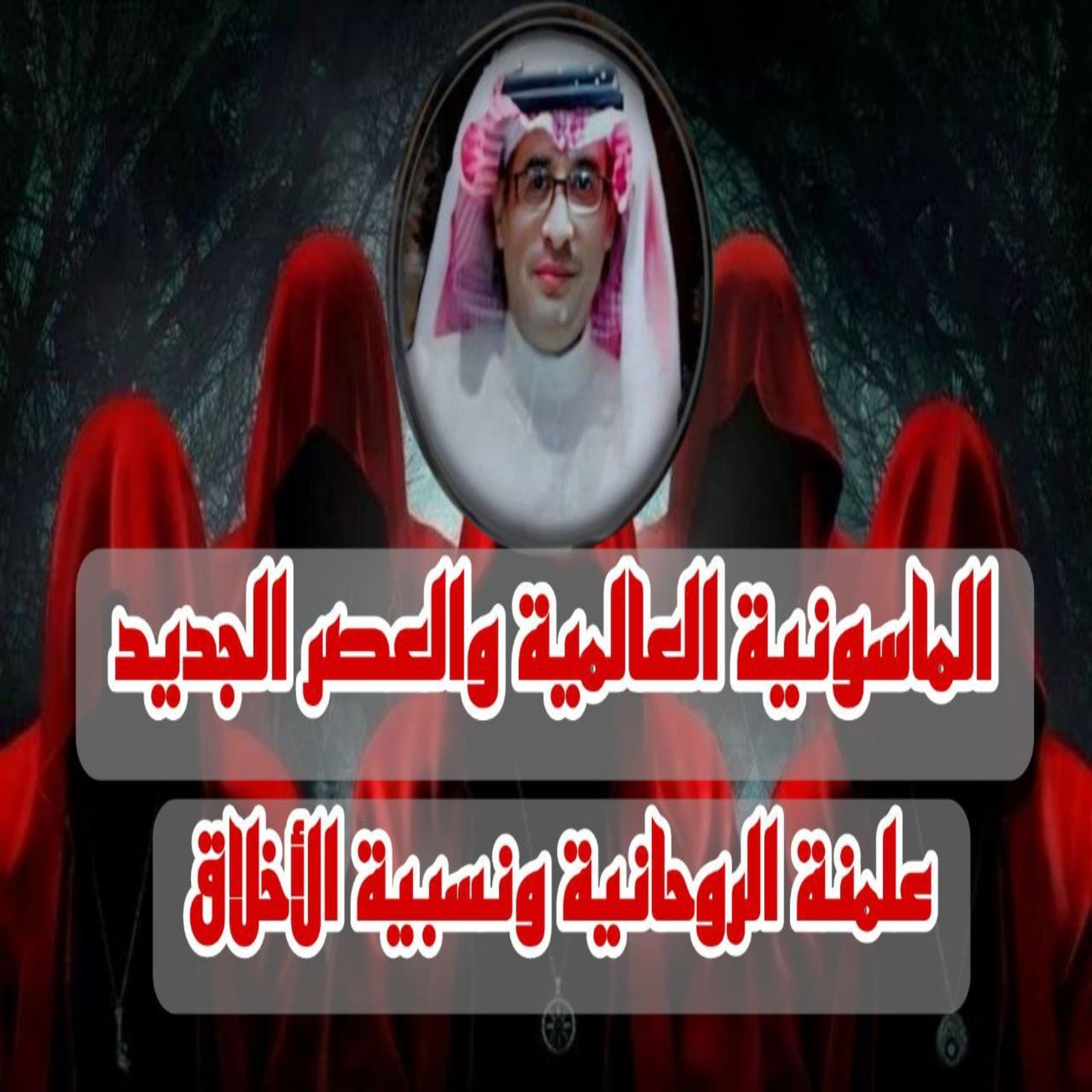 حقيقة علمنة الروحانية ونسبية الأخلاق في منهج العصر الجديد حقيقة علمنة الروحانية ونسبية الأخلاق في منهج العصر الجديد