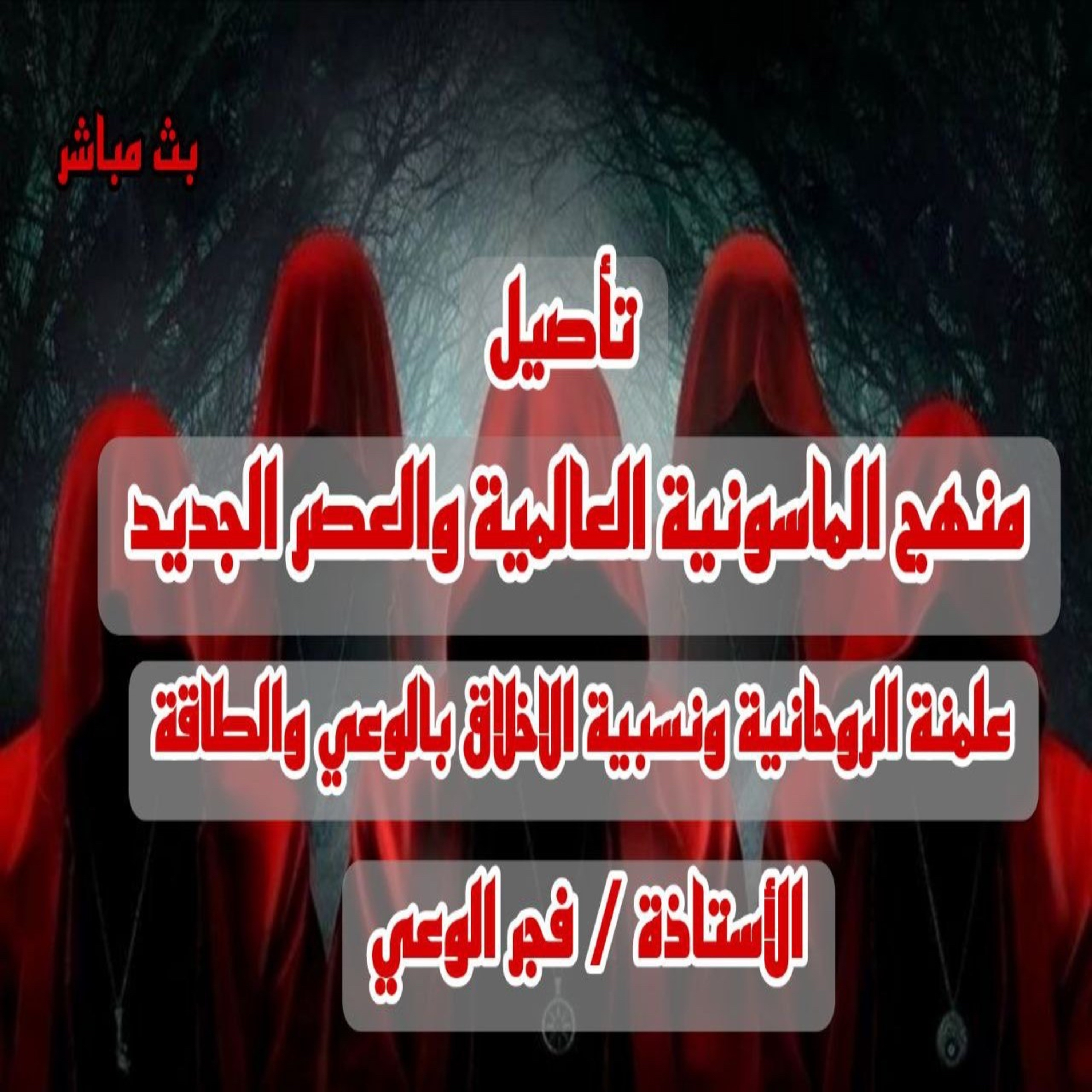 تجربة فجر الوعي مع علمنة الروحانية