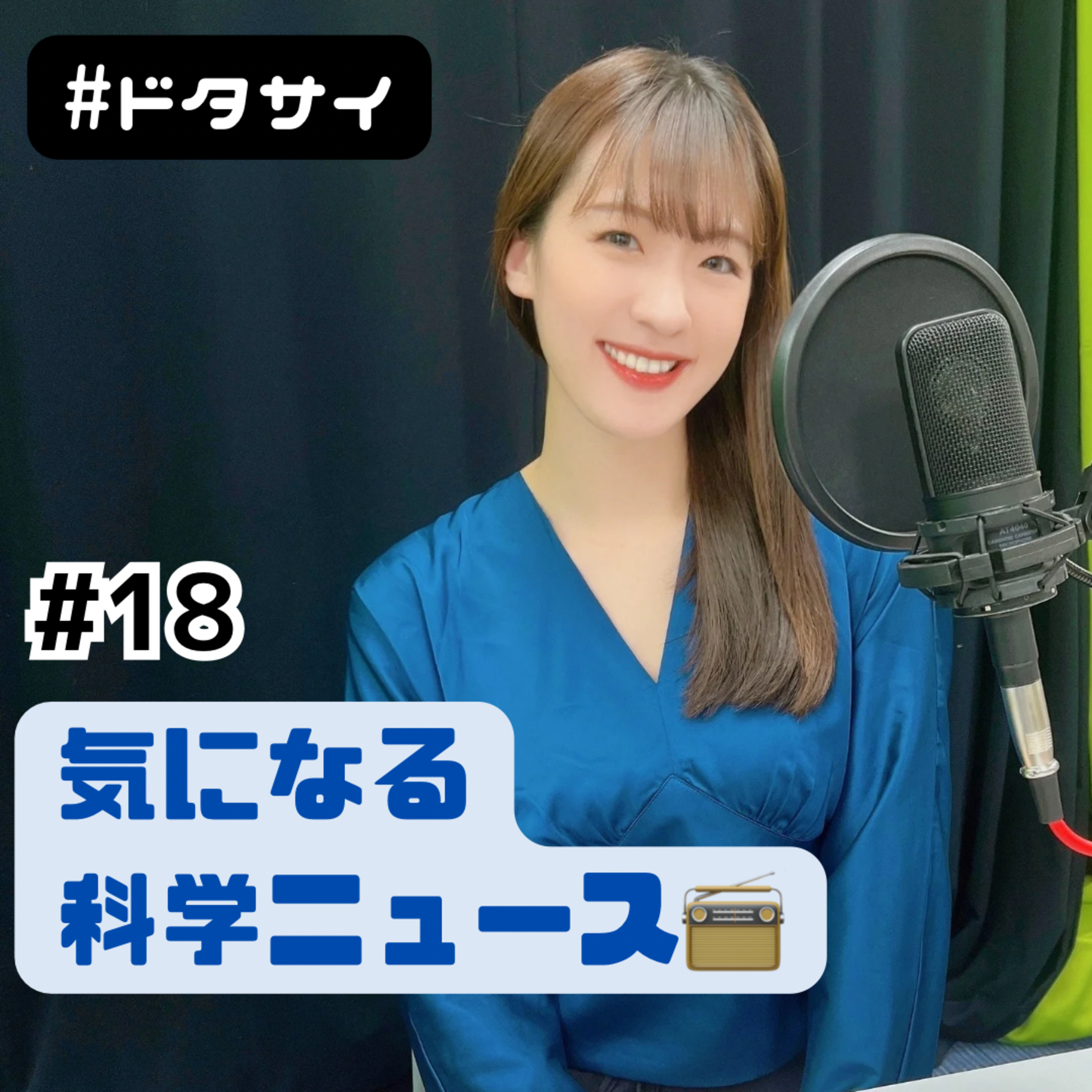 #18 ケロッグ博士発明全身ぺちぺちマシーン!?「科学News」光合成にまつわる100年以上の謎!?夏に静電気はNG? episode artwork