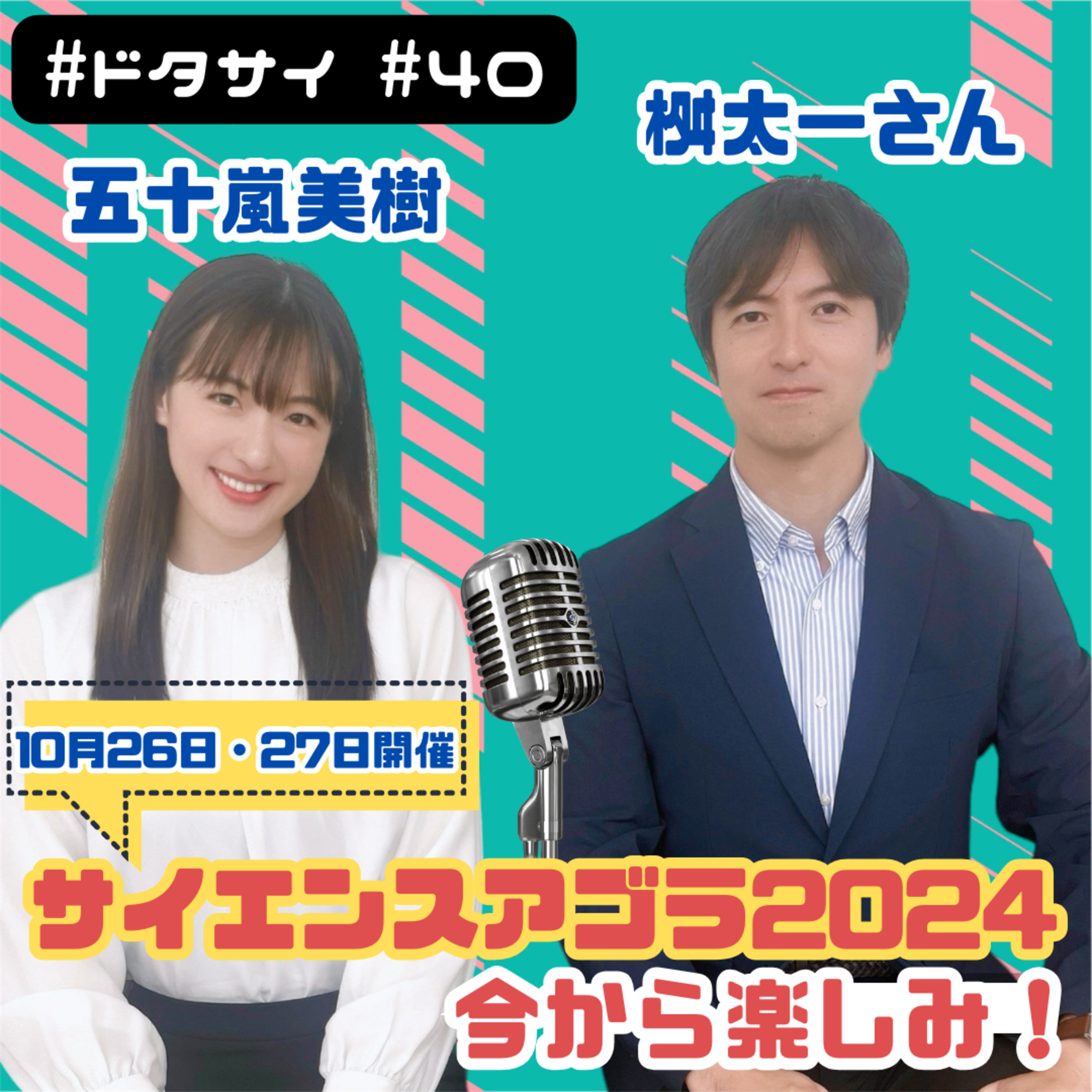#40 同志社大学助教『桝 太一』さんと熱く語るJST『サイエンスアゴラ2024』！【2024年10月26日・27日開催決定！】 episode artwork