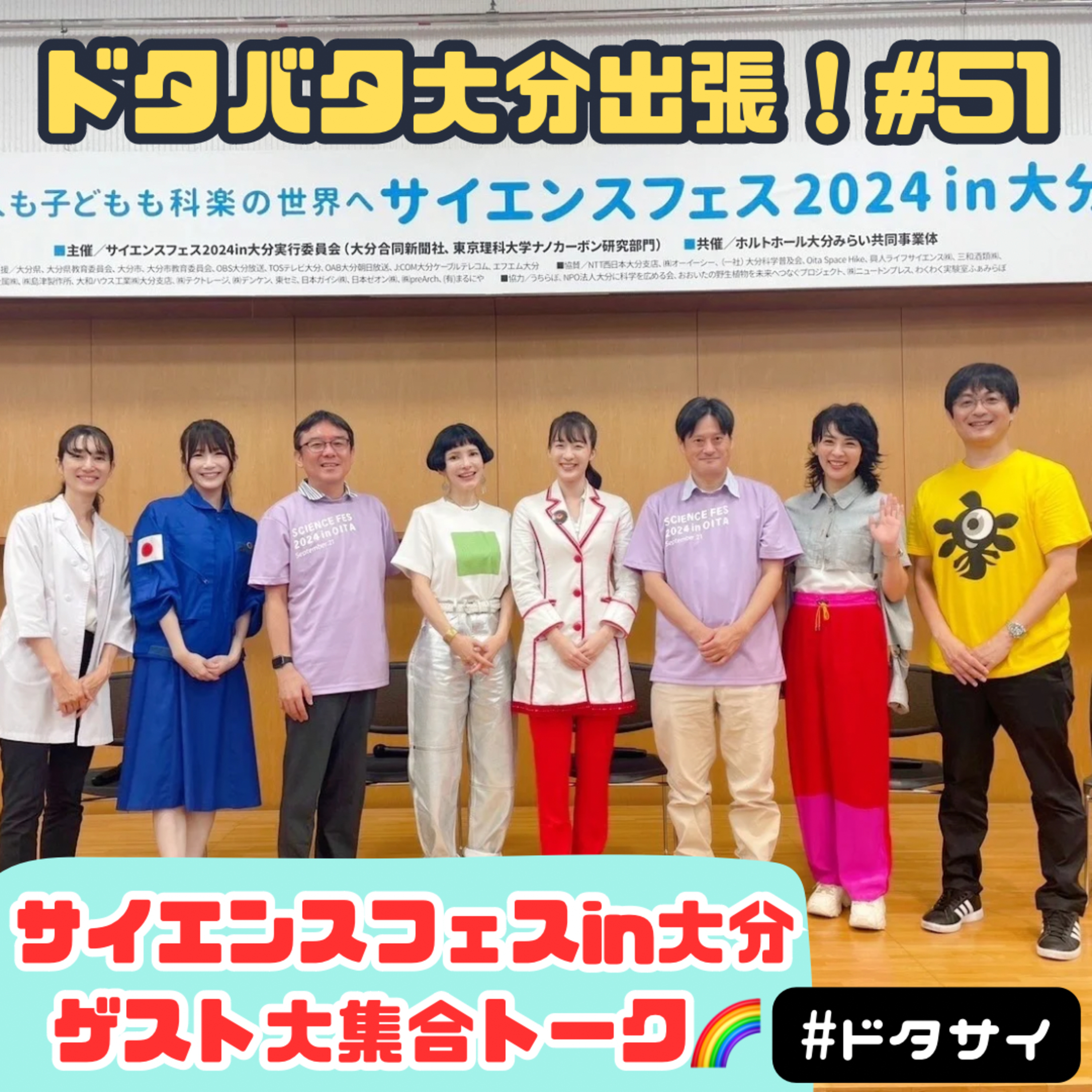 #51 大分が繋ぐ『サイエンスフェス2024in大分』ブラックホール本間希樹さん！Newton板倉龍さん！NOMAさん！太田さちかさん！岸紅子さん登場！ episode artwork