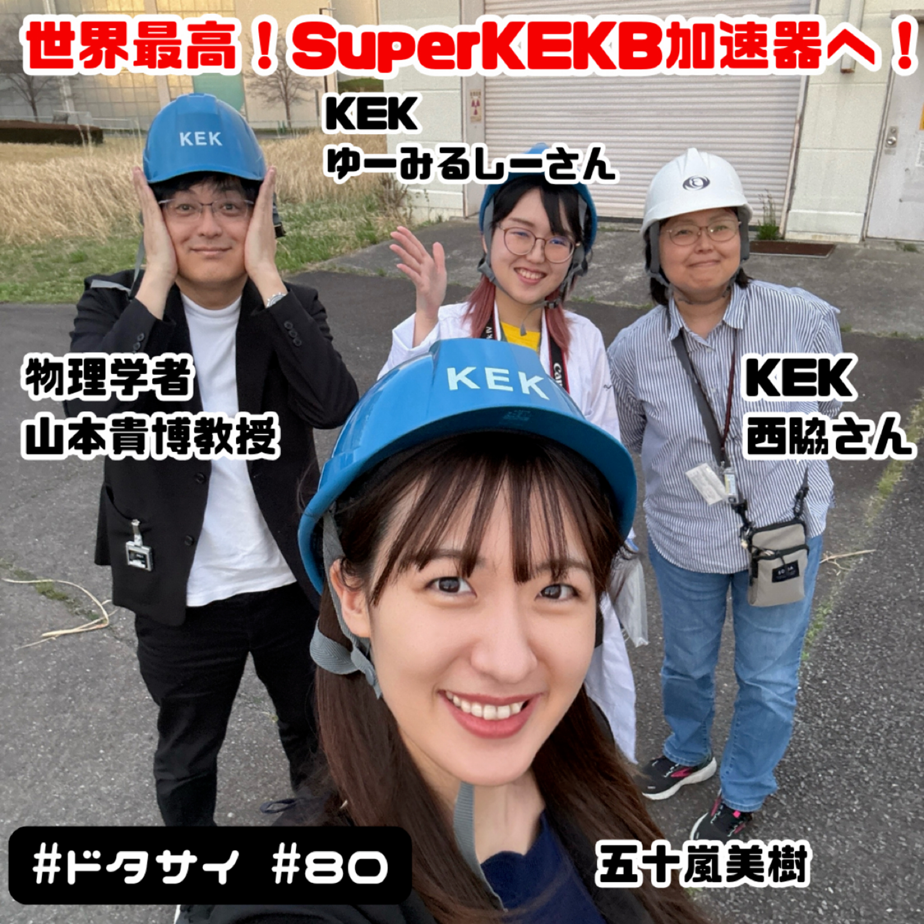 ドタバタ科学ラジオ