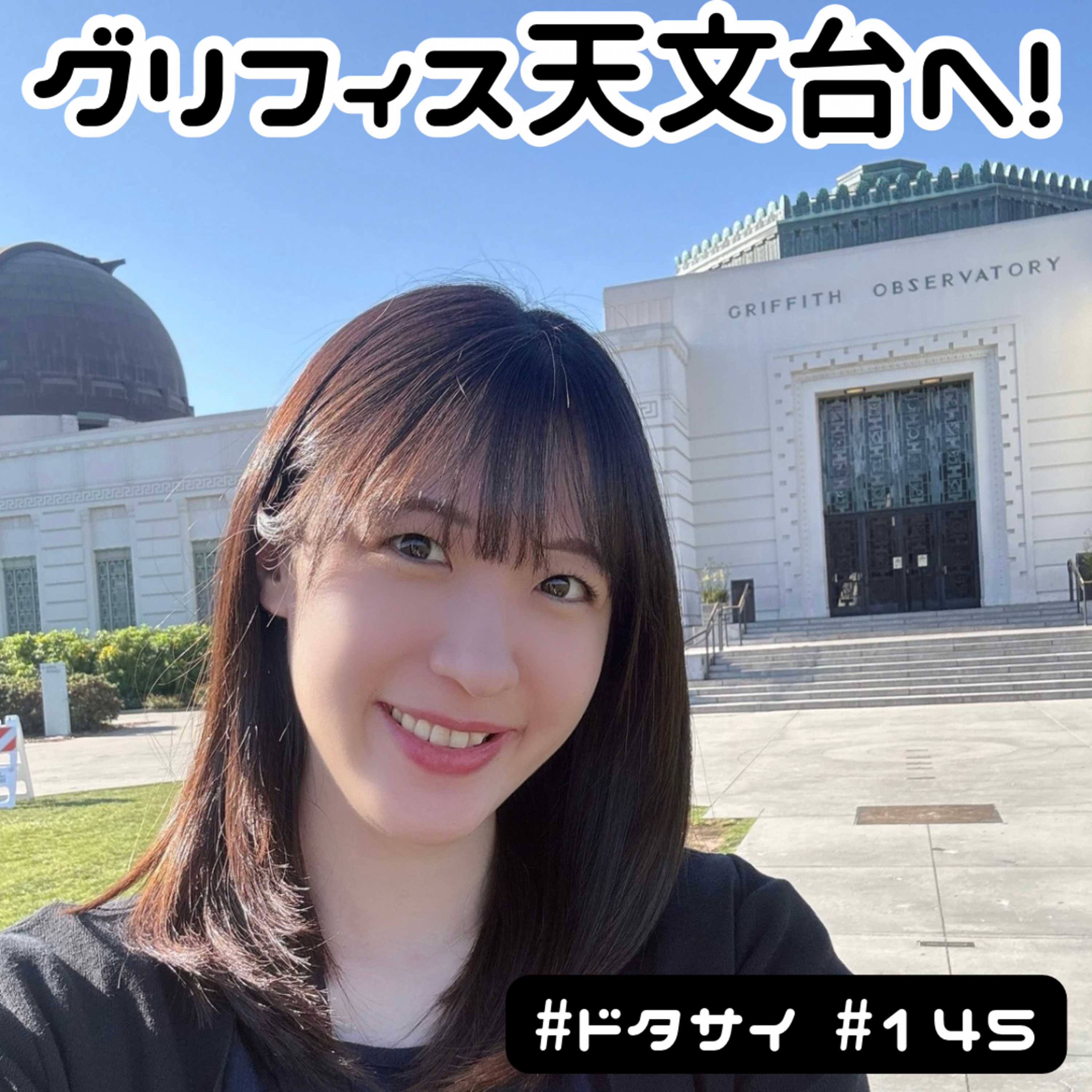 #145 世界で最も訪問者の多い公共天文台「グリフィス天文台(ロサンゼルス)」を巡る!テスラ・ニュートン・ガリレオから離れられない!?