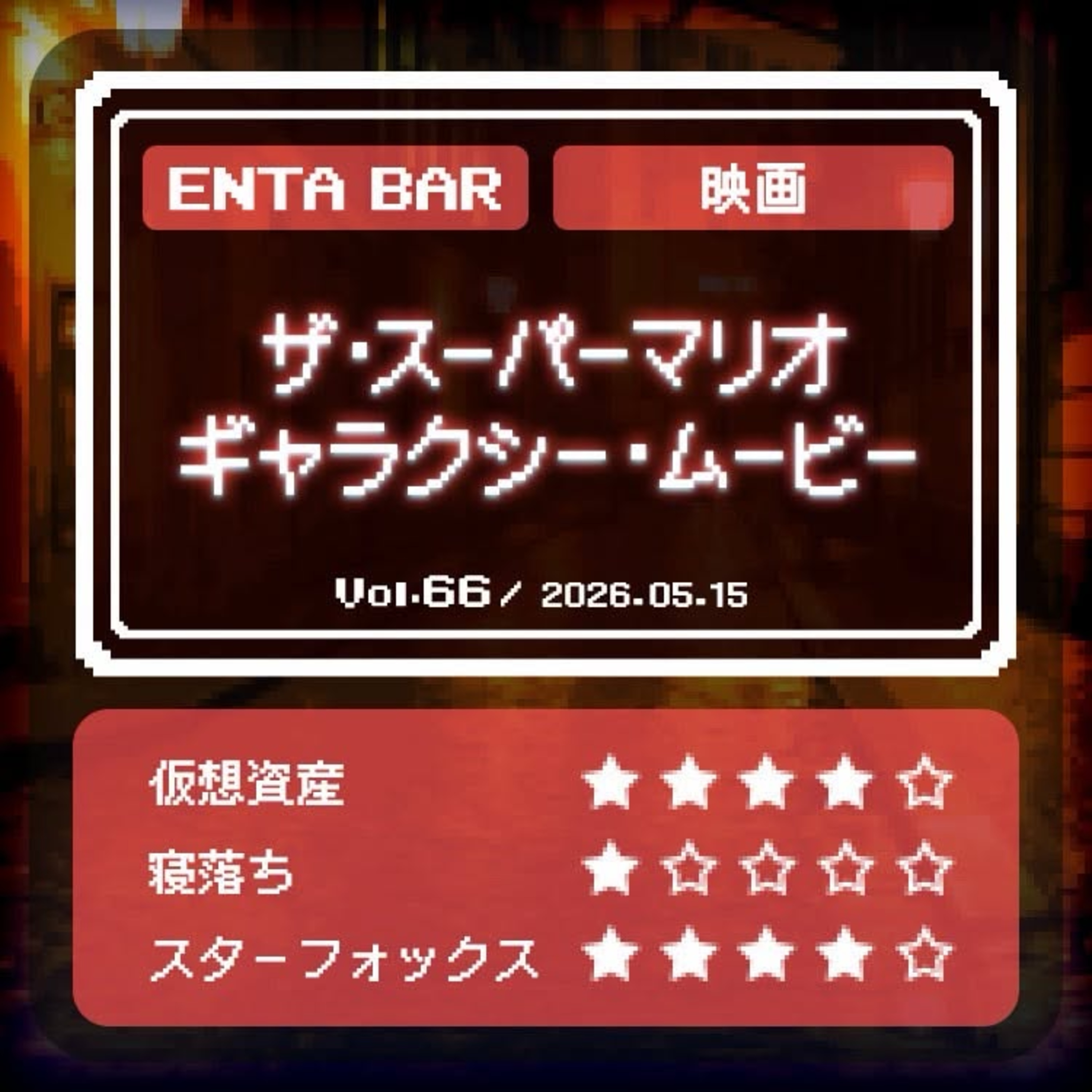 Artwork for ENTA BAR(エンタメしゃべりBAR)
