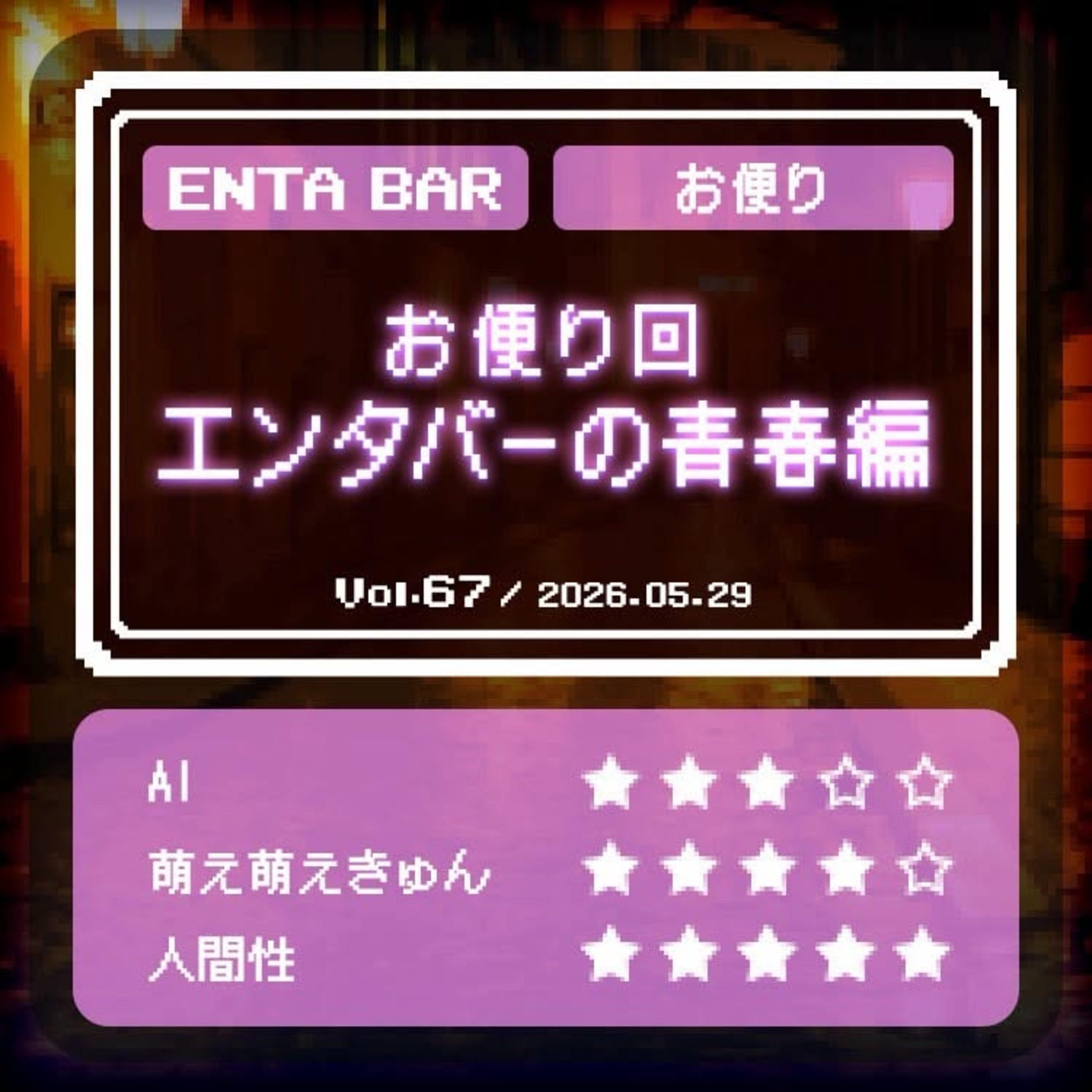 Artwork for ENTA BAR(エンタメしゃべりBAR)