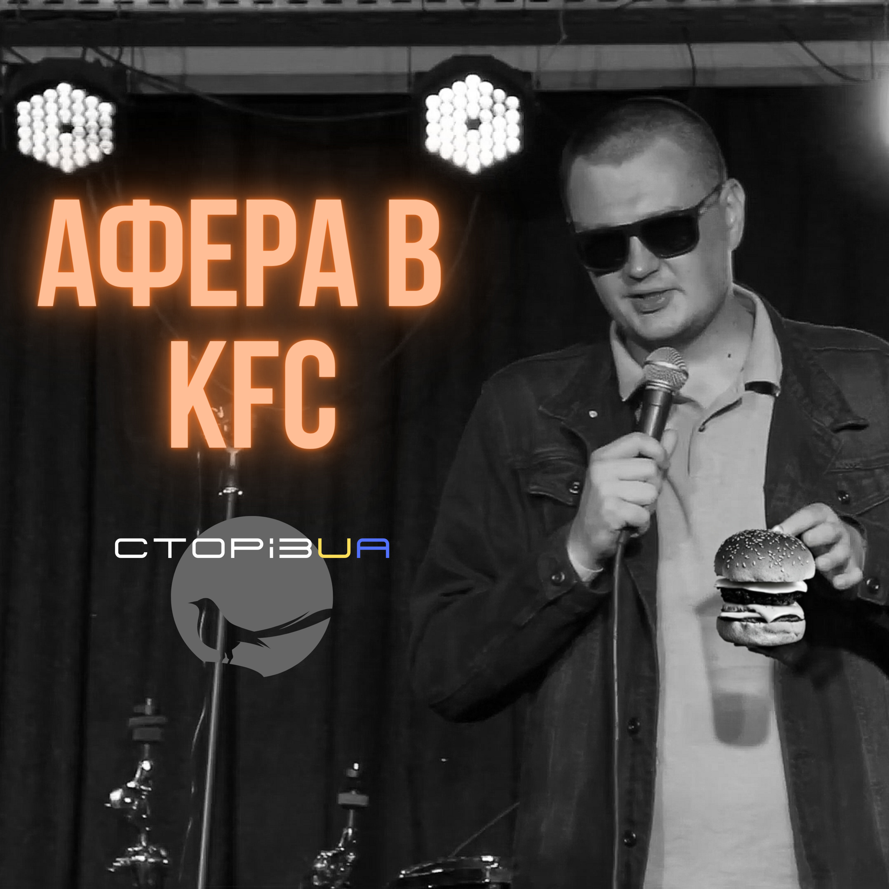Афера в КФС | СТОРІЗUA episode artwork