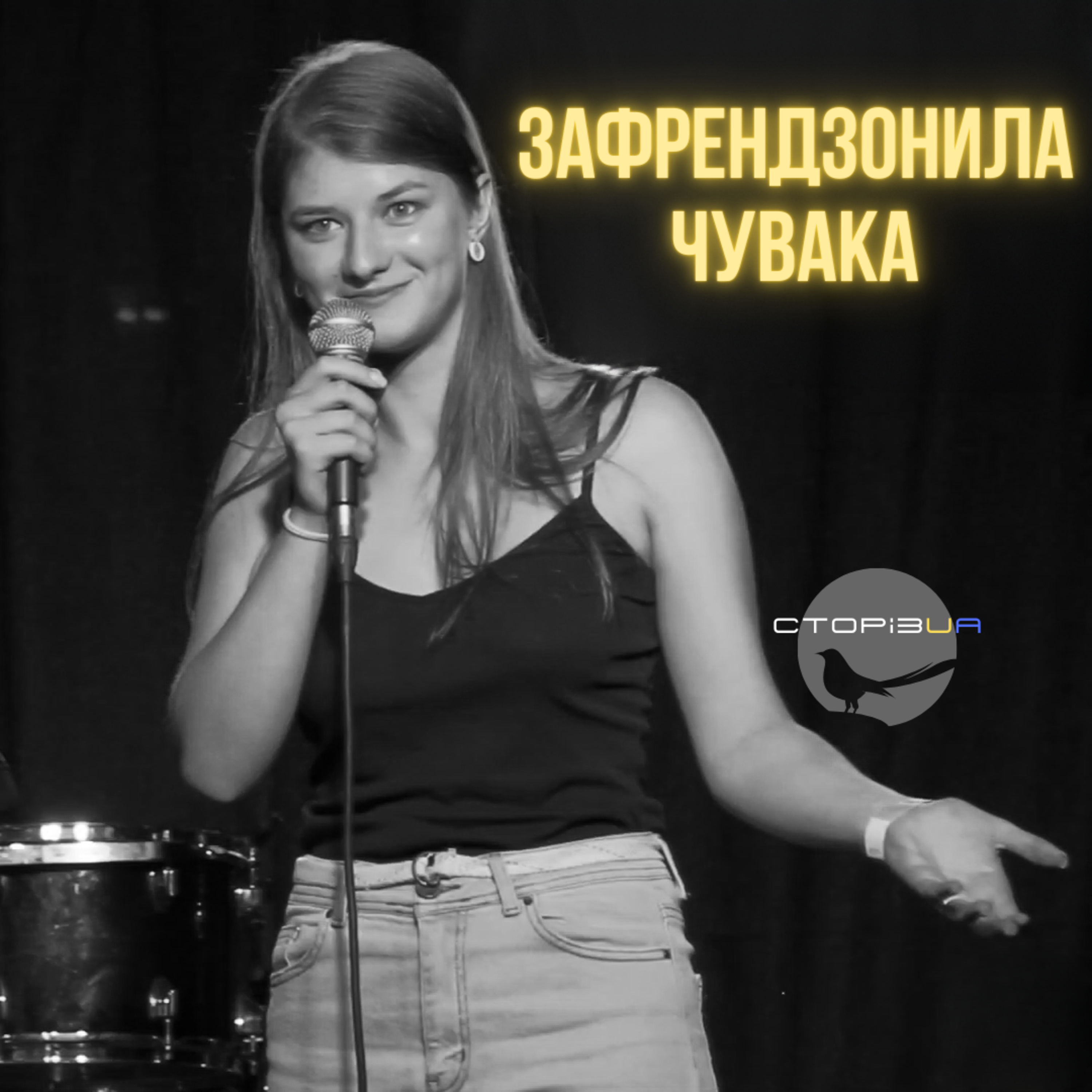Зафрендзонила ЧУВАКА | СТОРІЗUA episode artwork