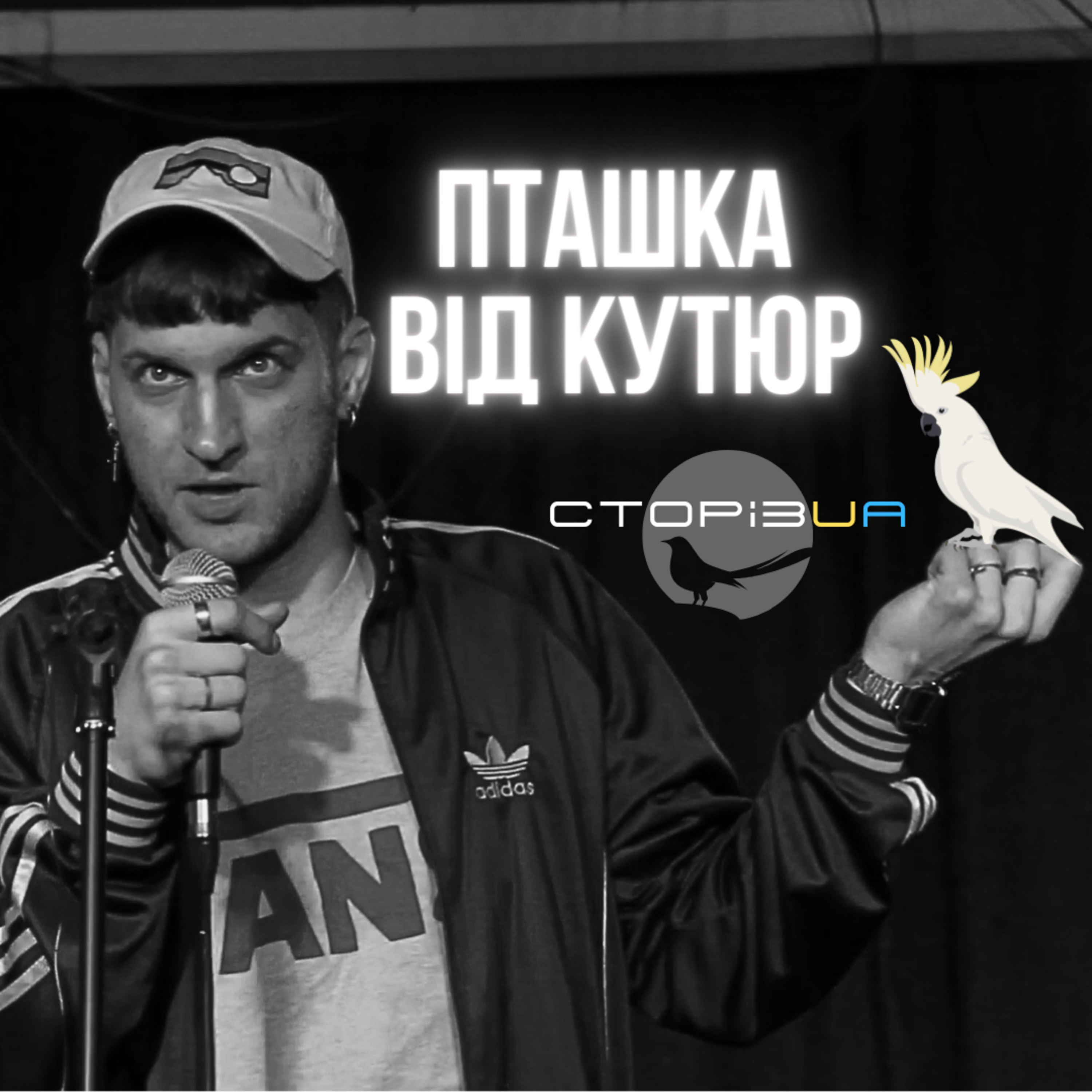 Пташка від Кутюр | СТОРІЗUA episode artwork