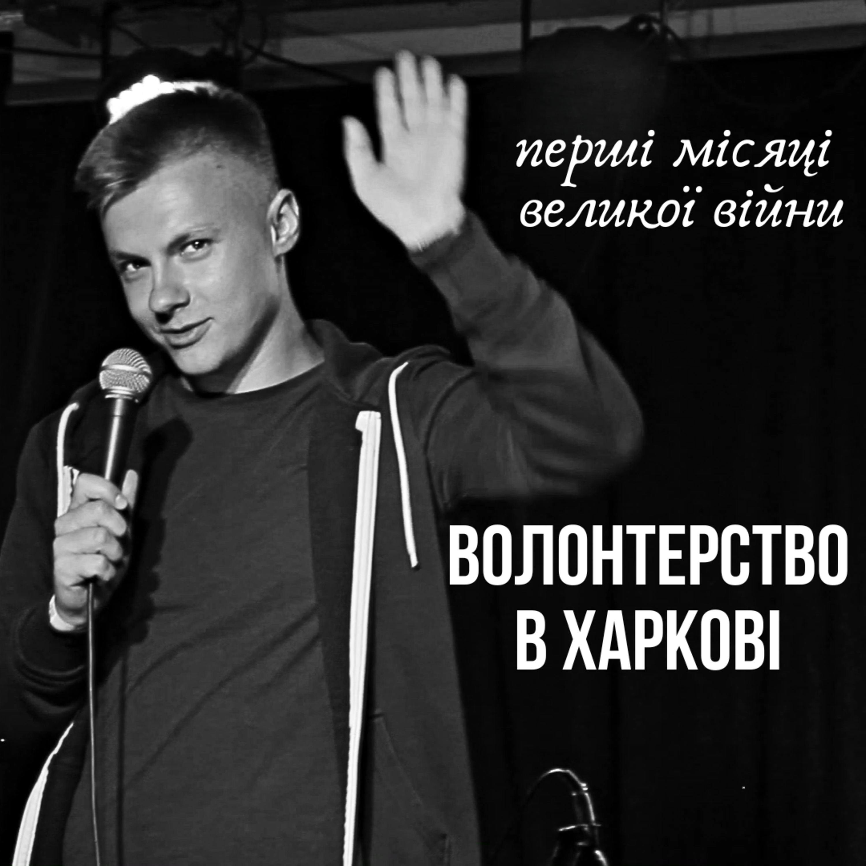 Життя серед хаосу: Волонтер у Харкові | СТОРІЗUA episode artwork