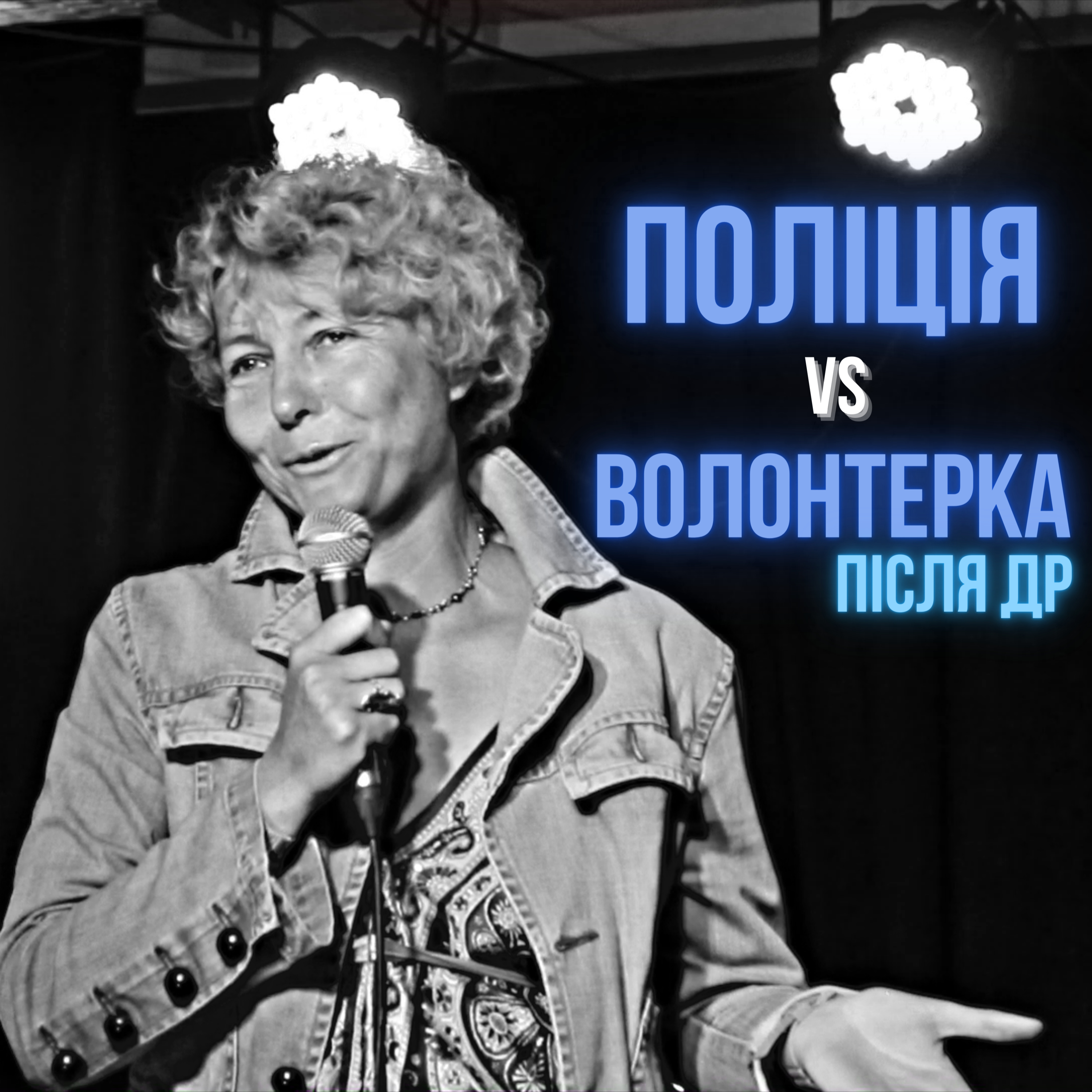Історія Волонтерки | СТОРІЗUA episode artwork
