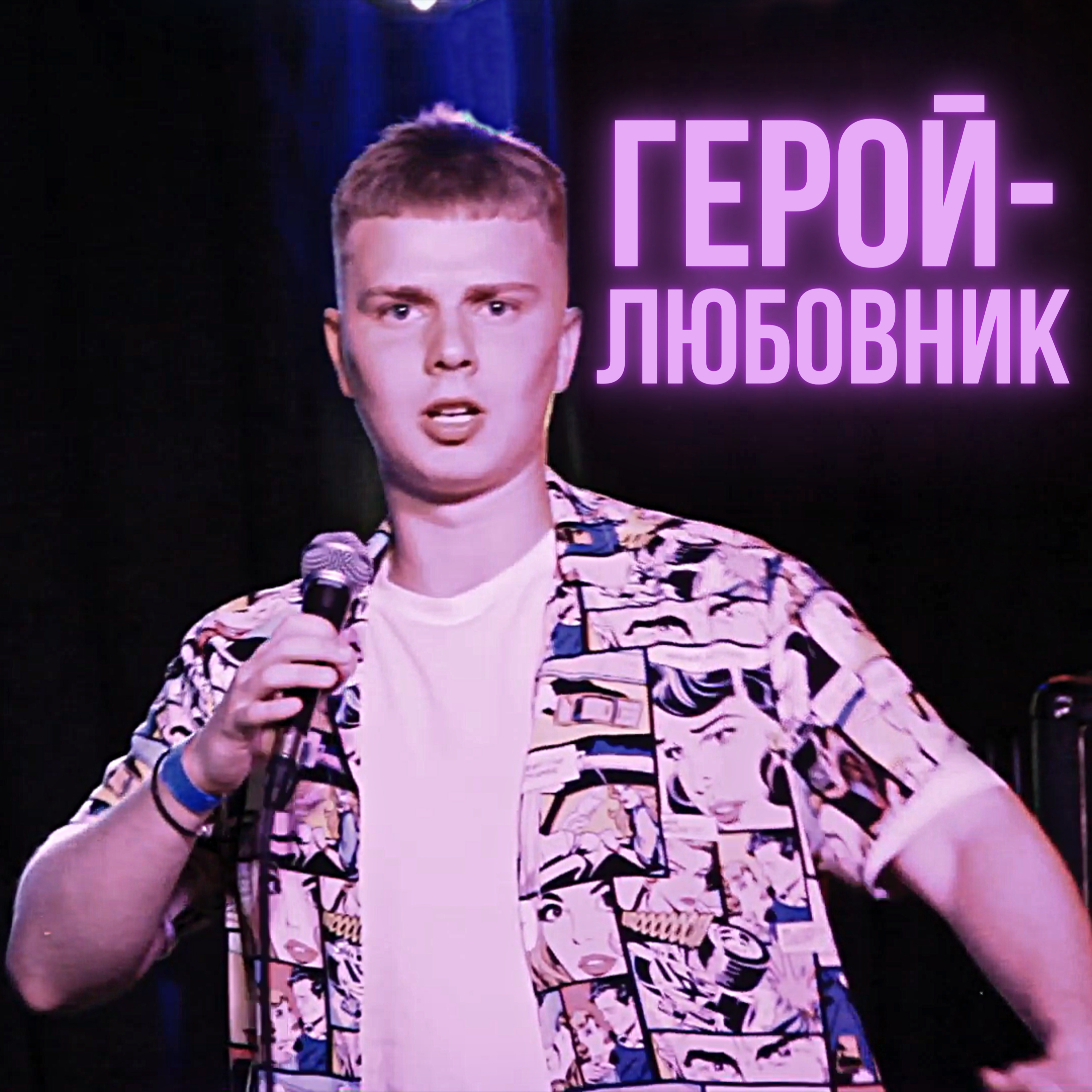 Герой Любовник | СТОРІЗUA episode artwork