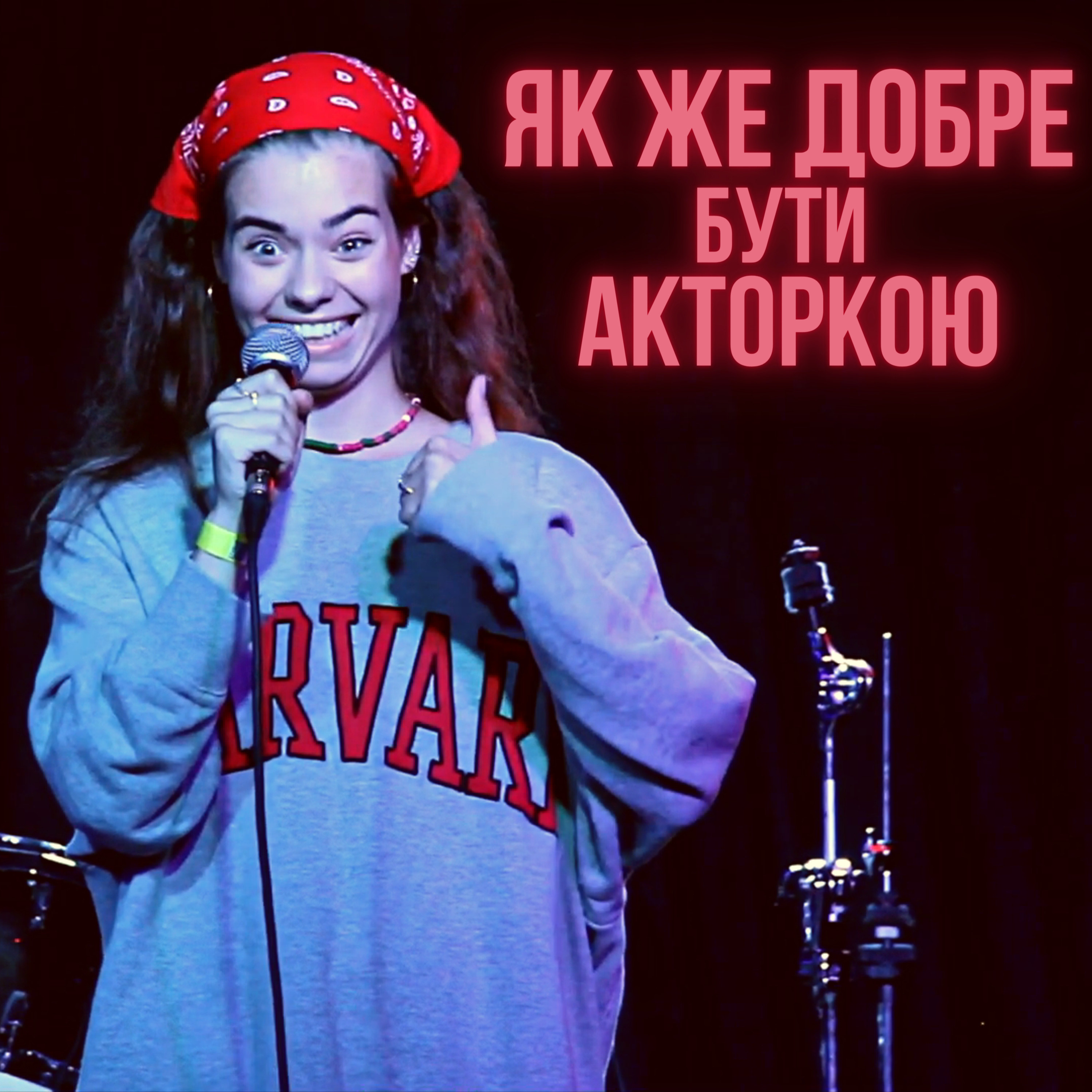 Акторка на Мінімалках | СТОРІЗUA episode artwork