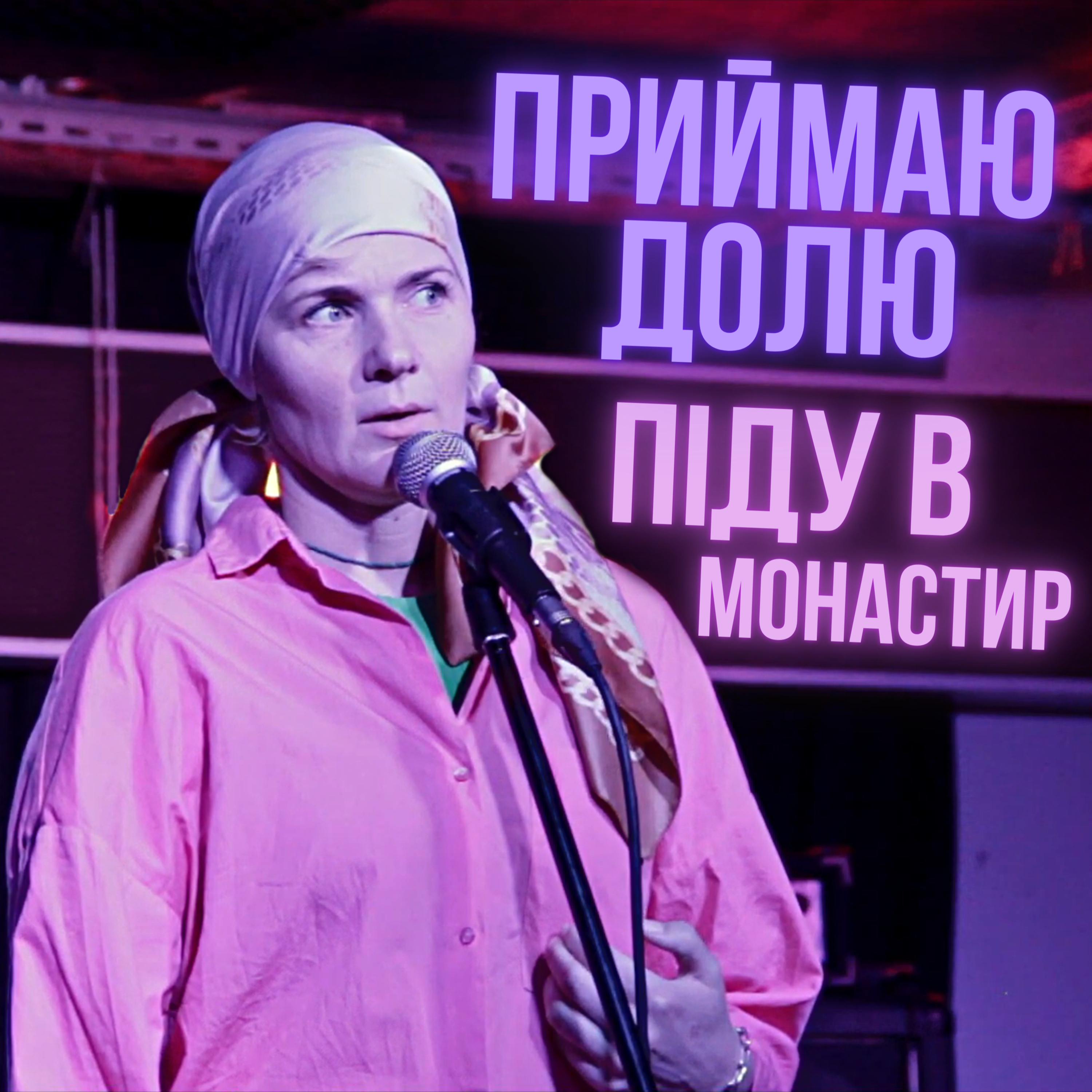 Неможливородяща Стара Дєва | СТОРІЗUA episode artwork