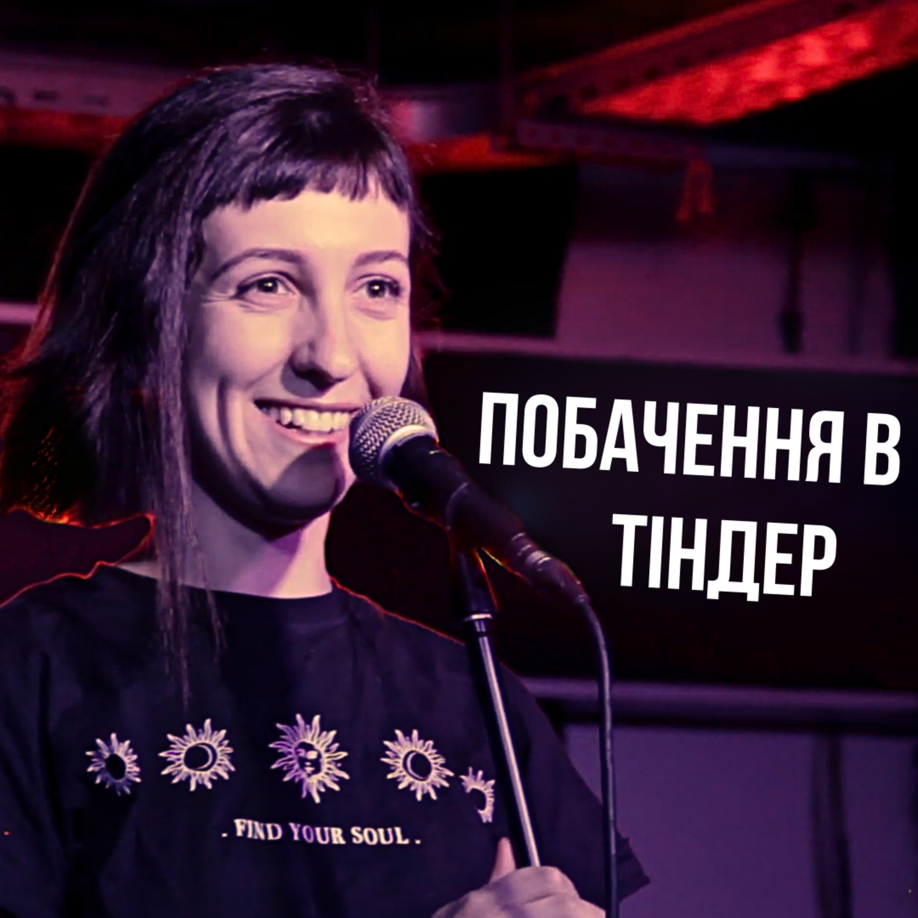 Побачення ЖАХІВ | ТІНДЕР | СТОРІЗUA episode artwork