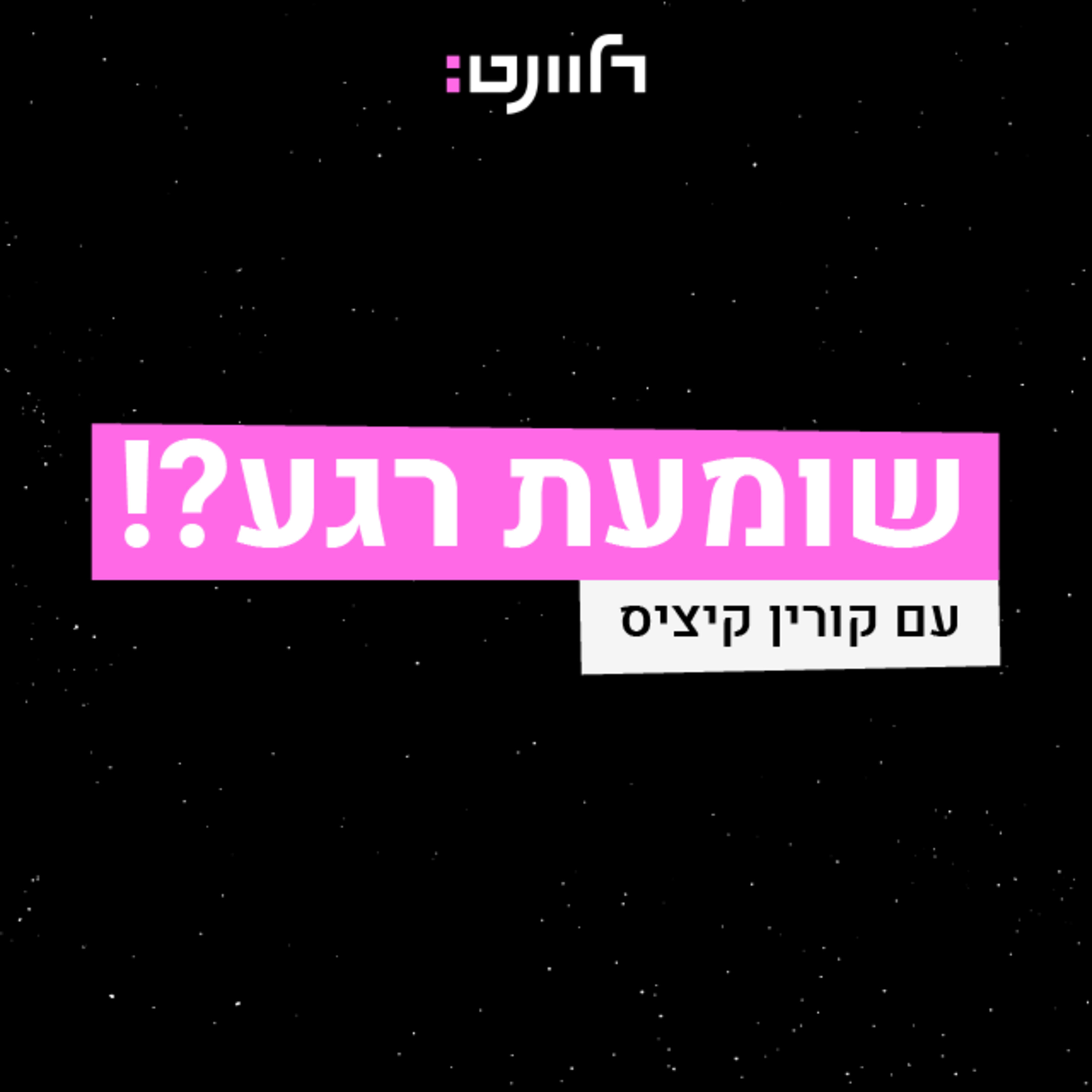 פרק 3 | מלחמה, בדידות, אכילה רגשית וקנאה