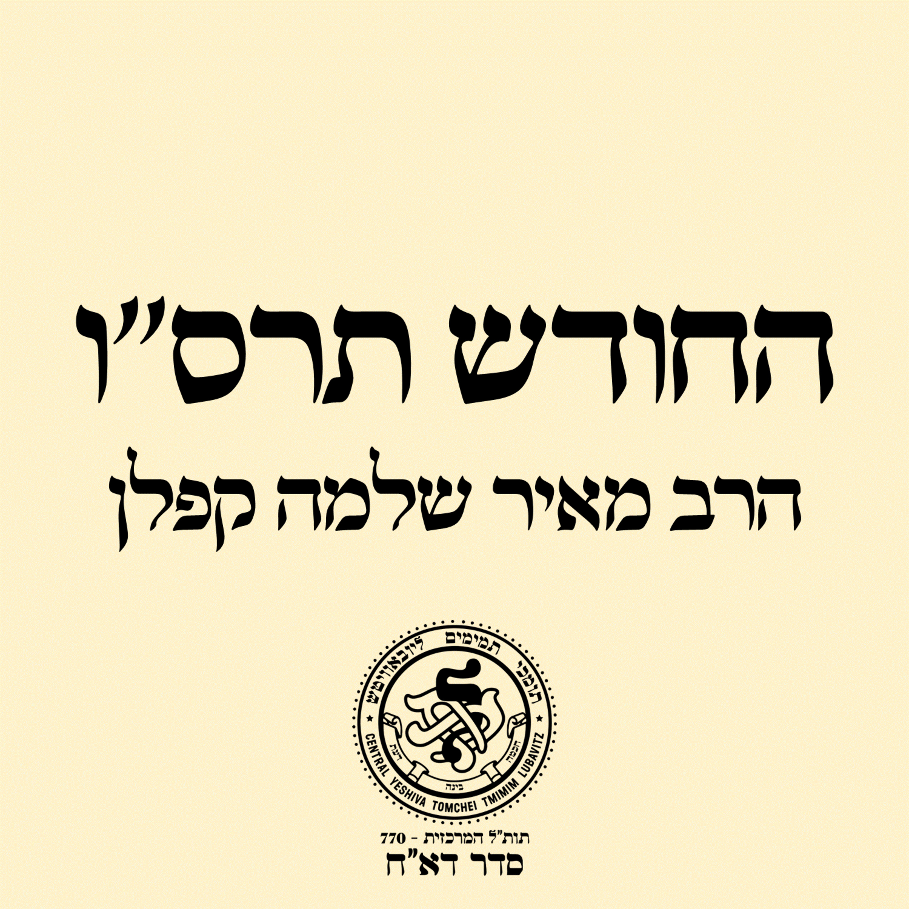 01. מאמר ד''ה החודש הזה לכם - שיעור א episode artwork