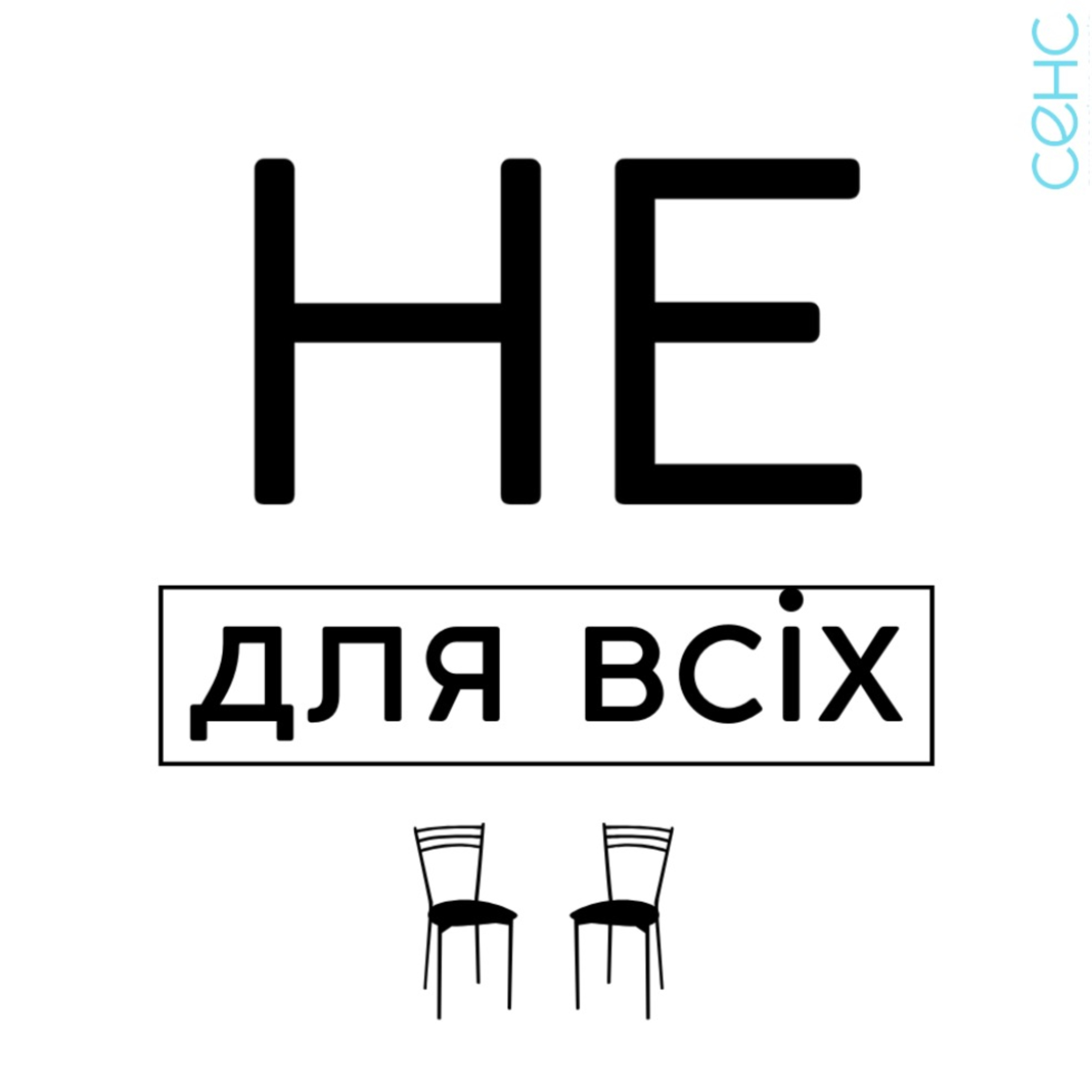 Коли психолог плаче? episode artwork