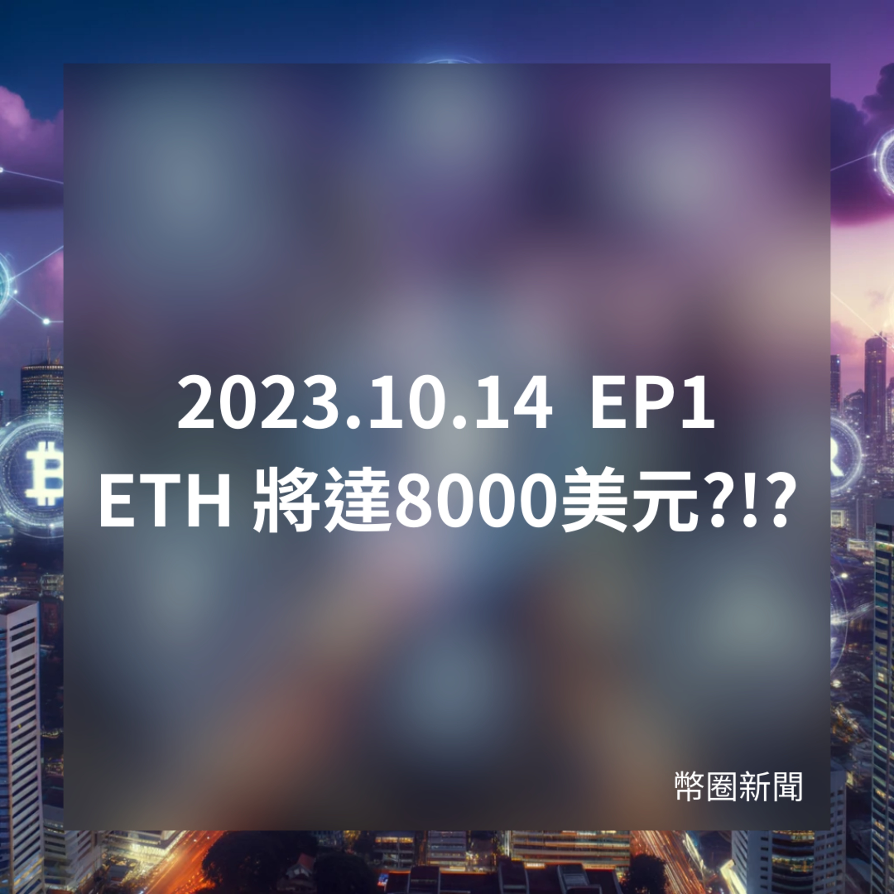 2023-10-14 幣圈新聞 EP1 - ETH 將達8000美元?!? episode artwork