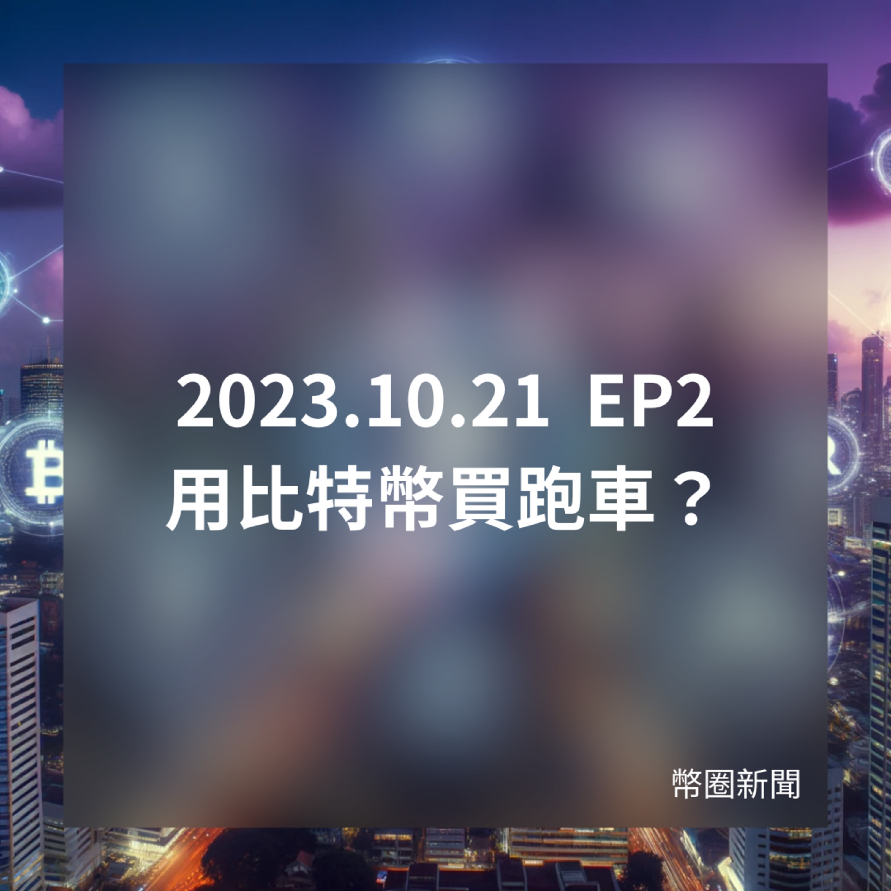 2023-10-21 幣圈新聞 EP2 - 用比特幣買跑車？ episode artwork