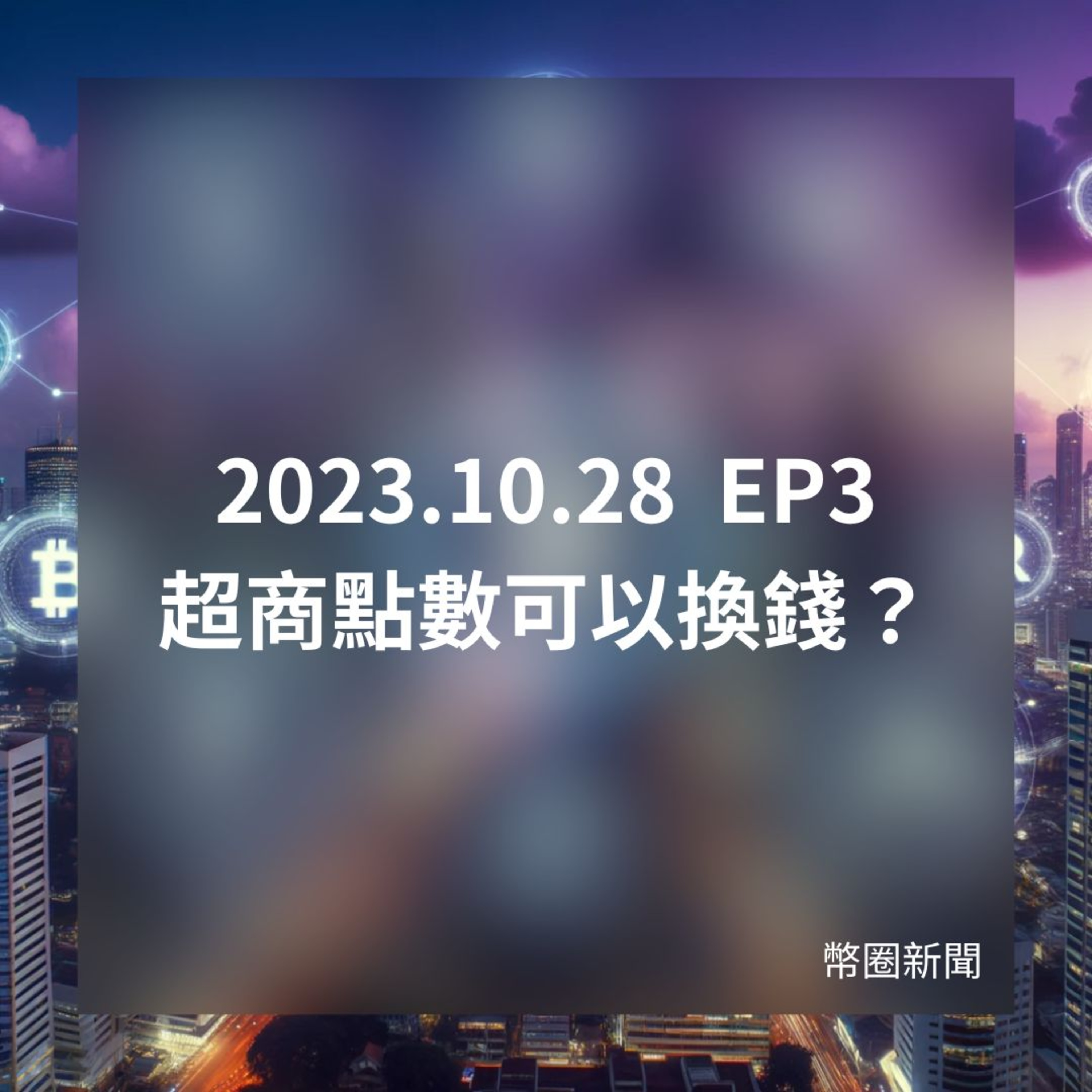 2023-10-28 幣圈新聞 EP3 超商點數可以換錢？ episode artwork