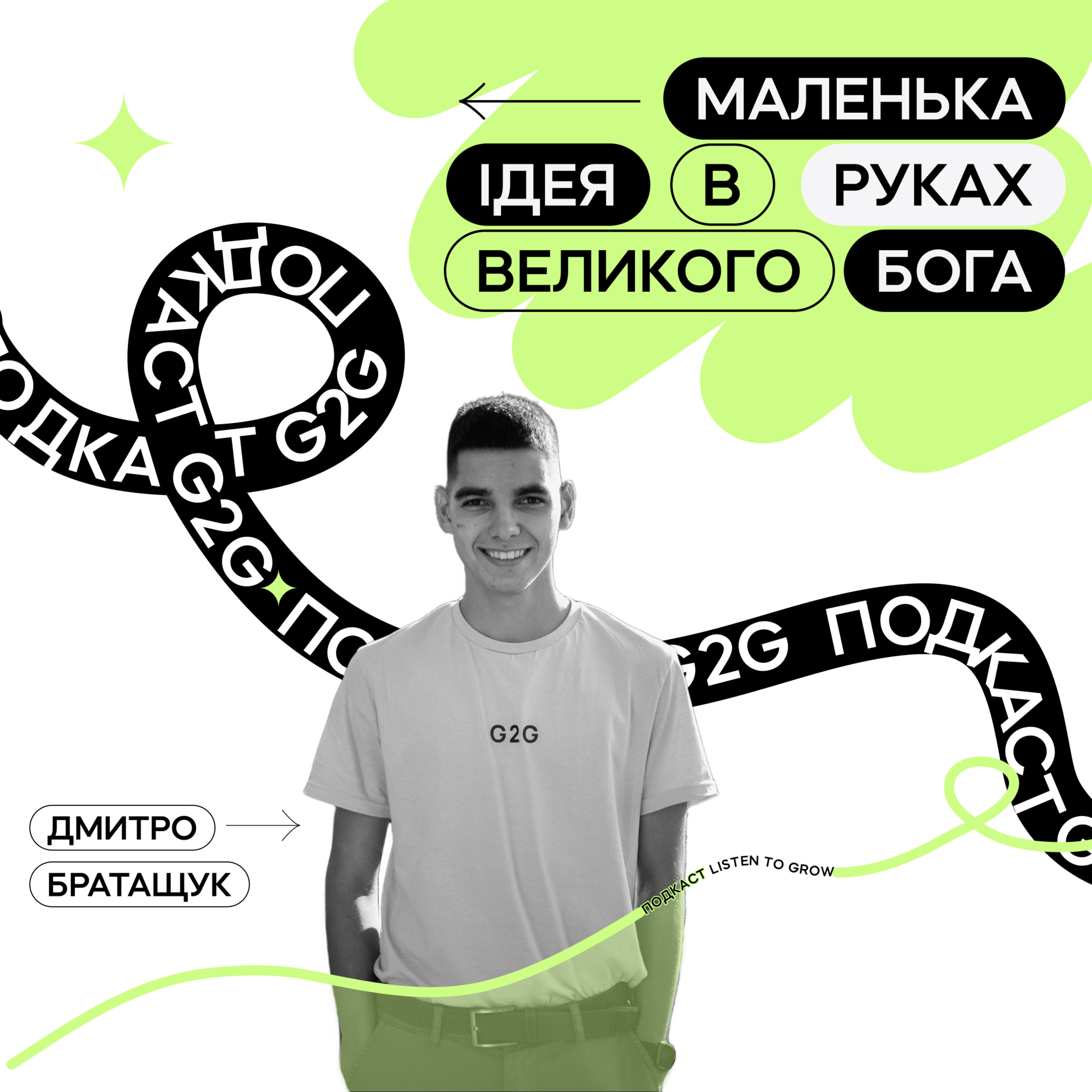 Подкаст Grace to Grow / Е7 : Маленька ідея в руках Великого Бога. Дмитро Братащук episode artwork