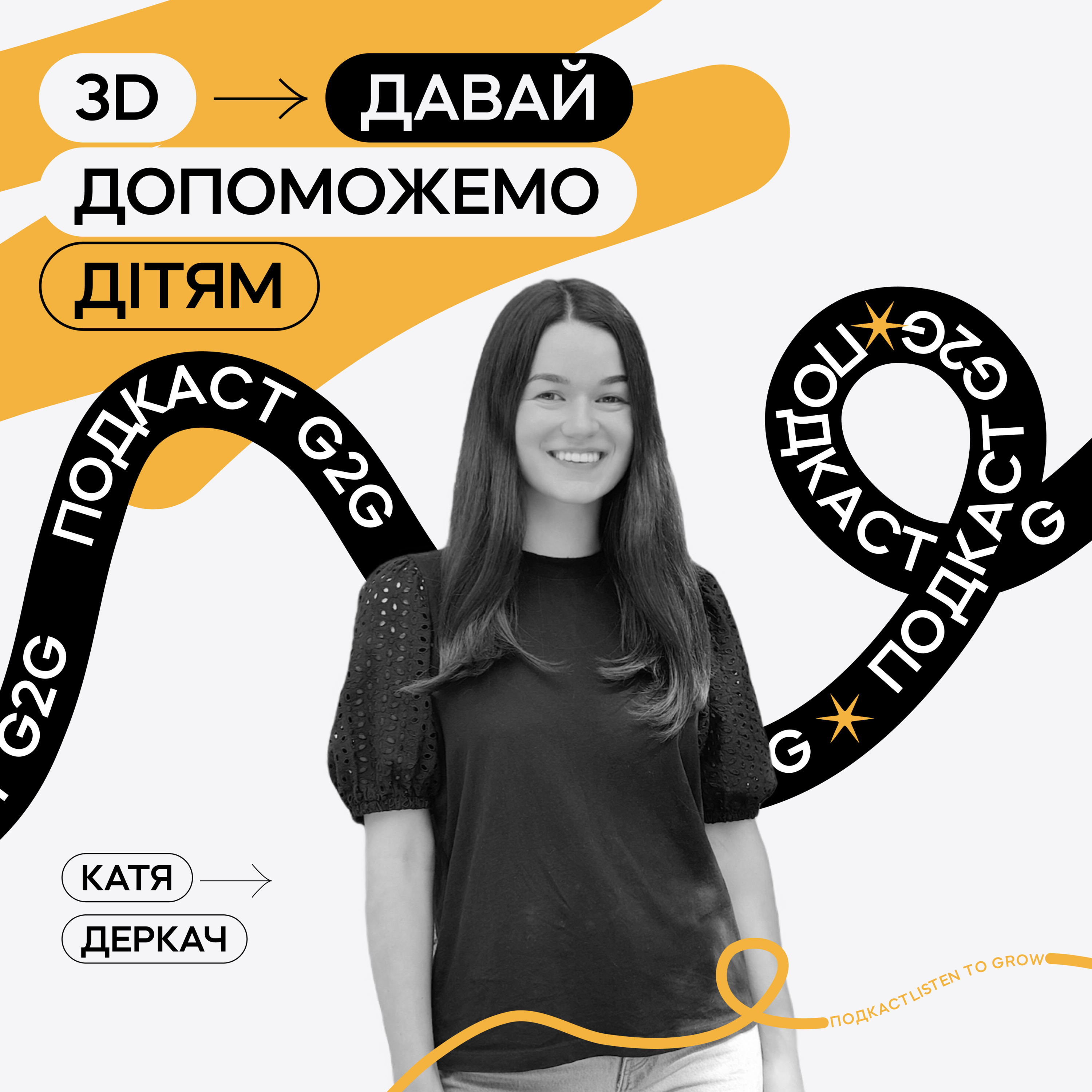 Подкаст Grace to Grow / Е8 : Давай допоможемо дітям. Катя Деркач episode artwork
