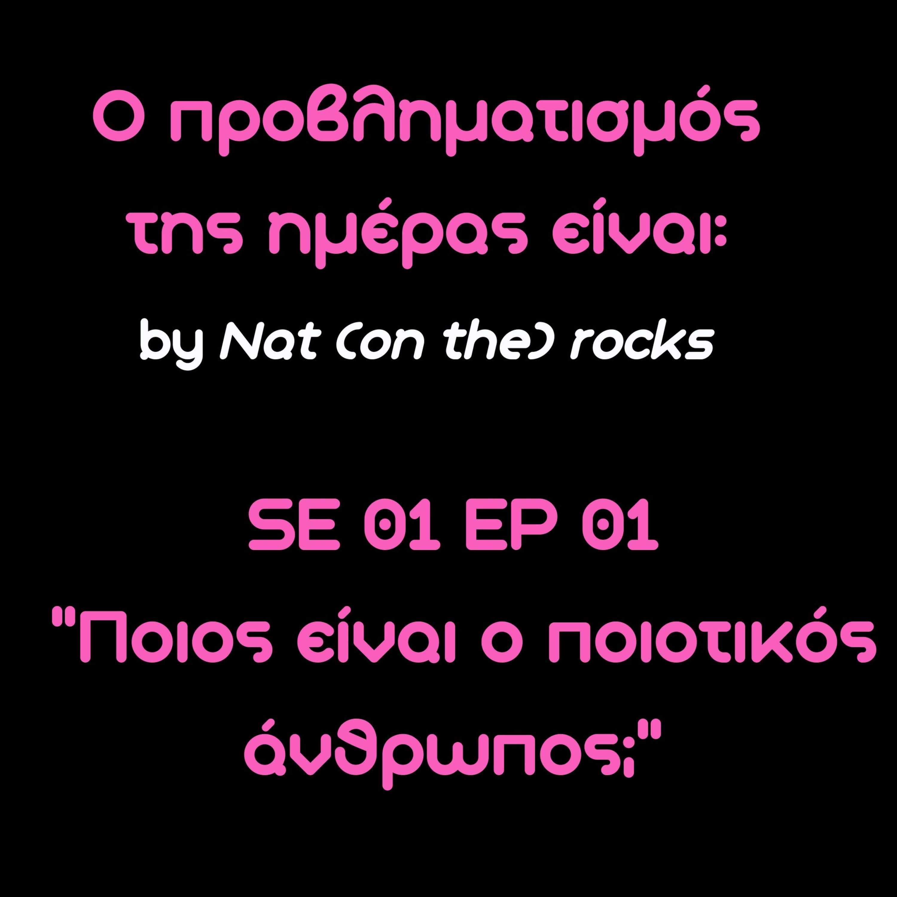 SE 01 EP 01 Ο προβληματισμός της ημέρας είναι: "Ποιος είναι ο ποιοτικός άνθρωπος;"