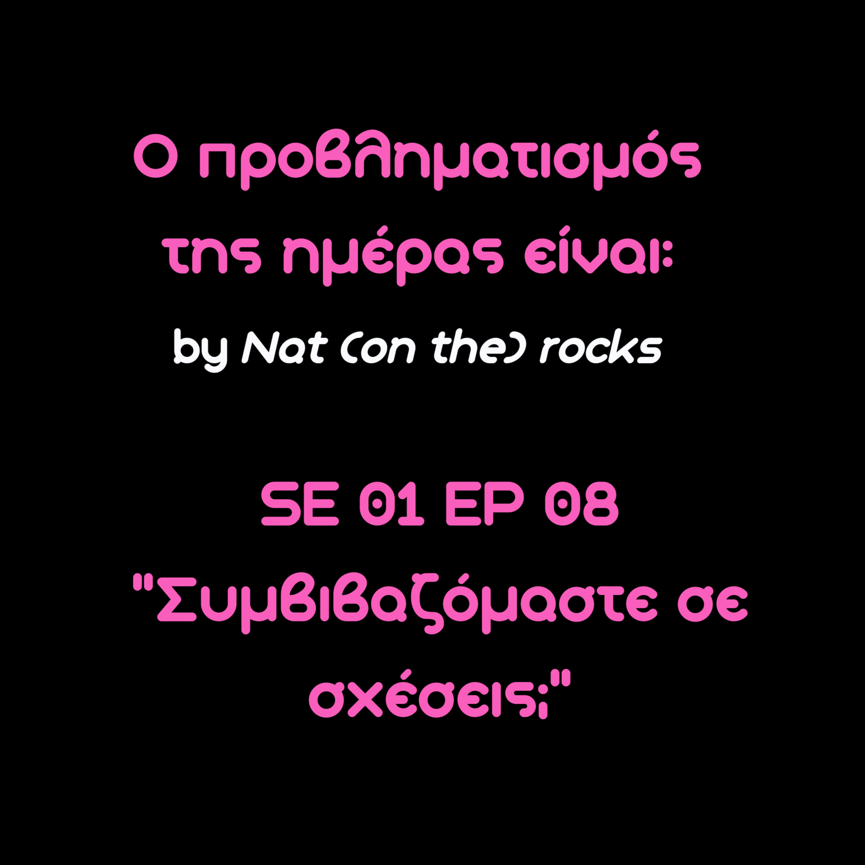 SE 01 EP 08 Ο προβληματισμός της ημέρας είναι: "Συμβιβαζόμαστε σε σχέσεις;"