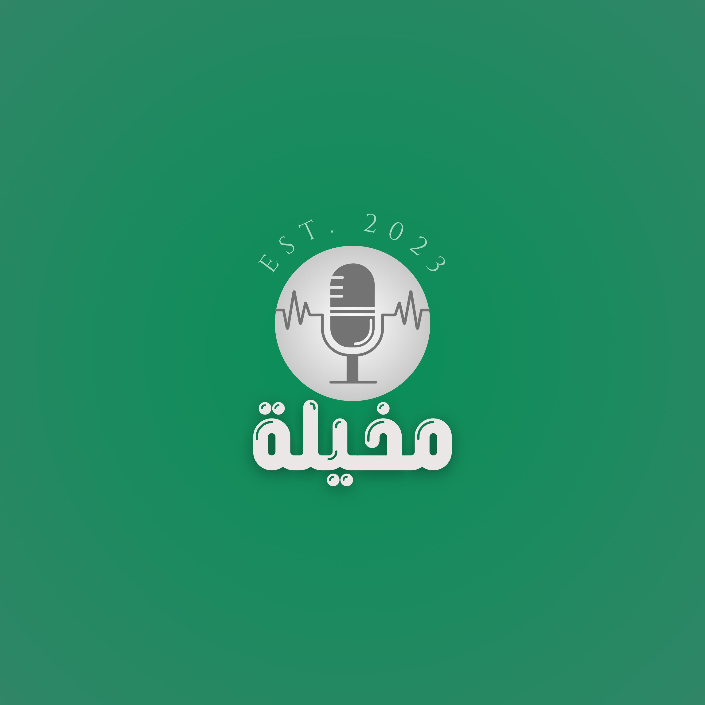 من أنا ولماذا بودكاست ؟