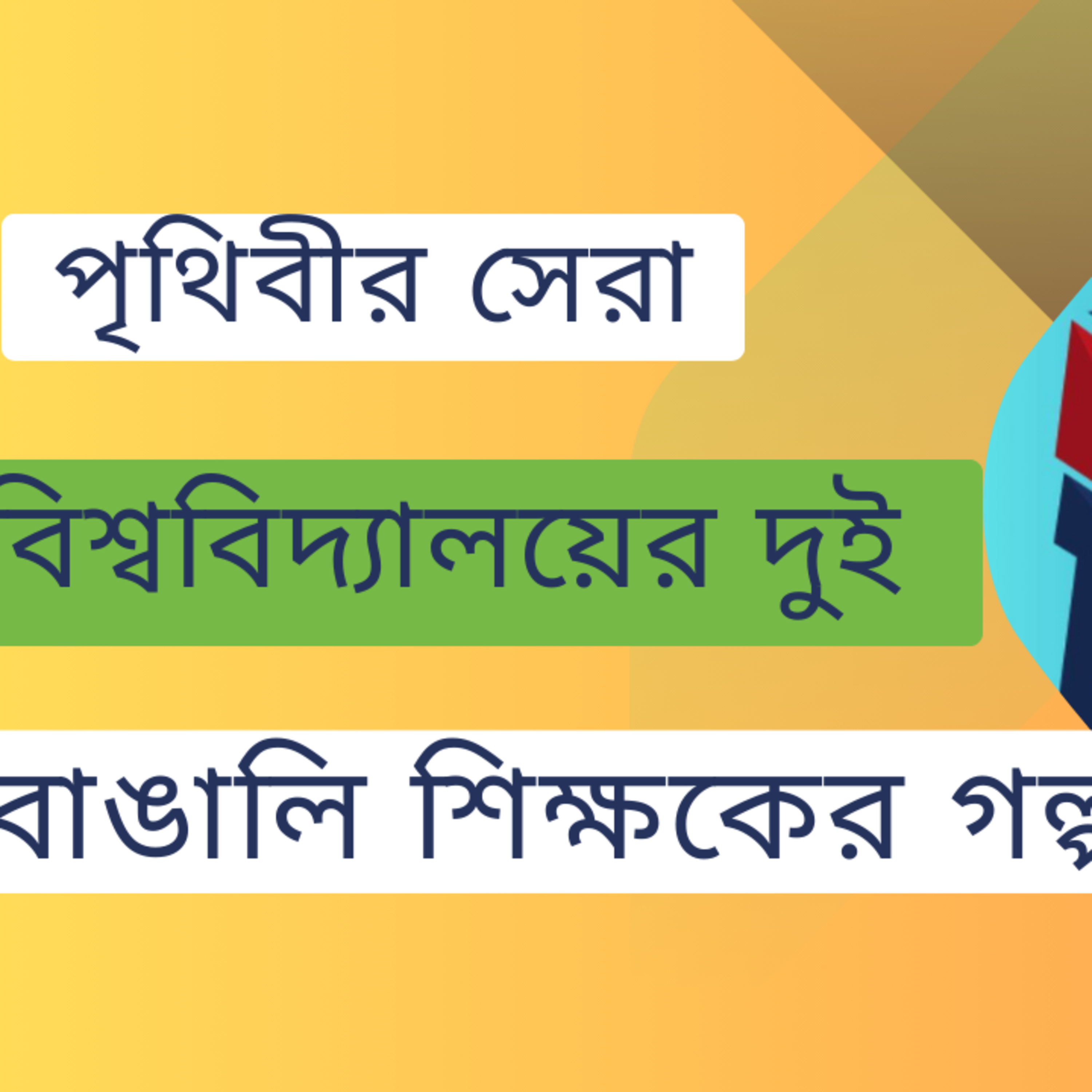 পর্ব ১৩ঃ পৃথিবী সেরা বিশ্ববিদ্যালয়ের দু জন বাঙালি শিক্ষকের কাহিনী episode artwork