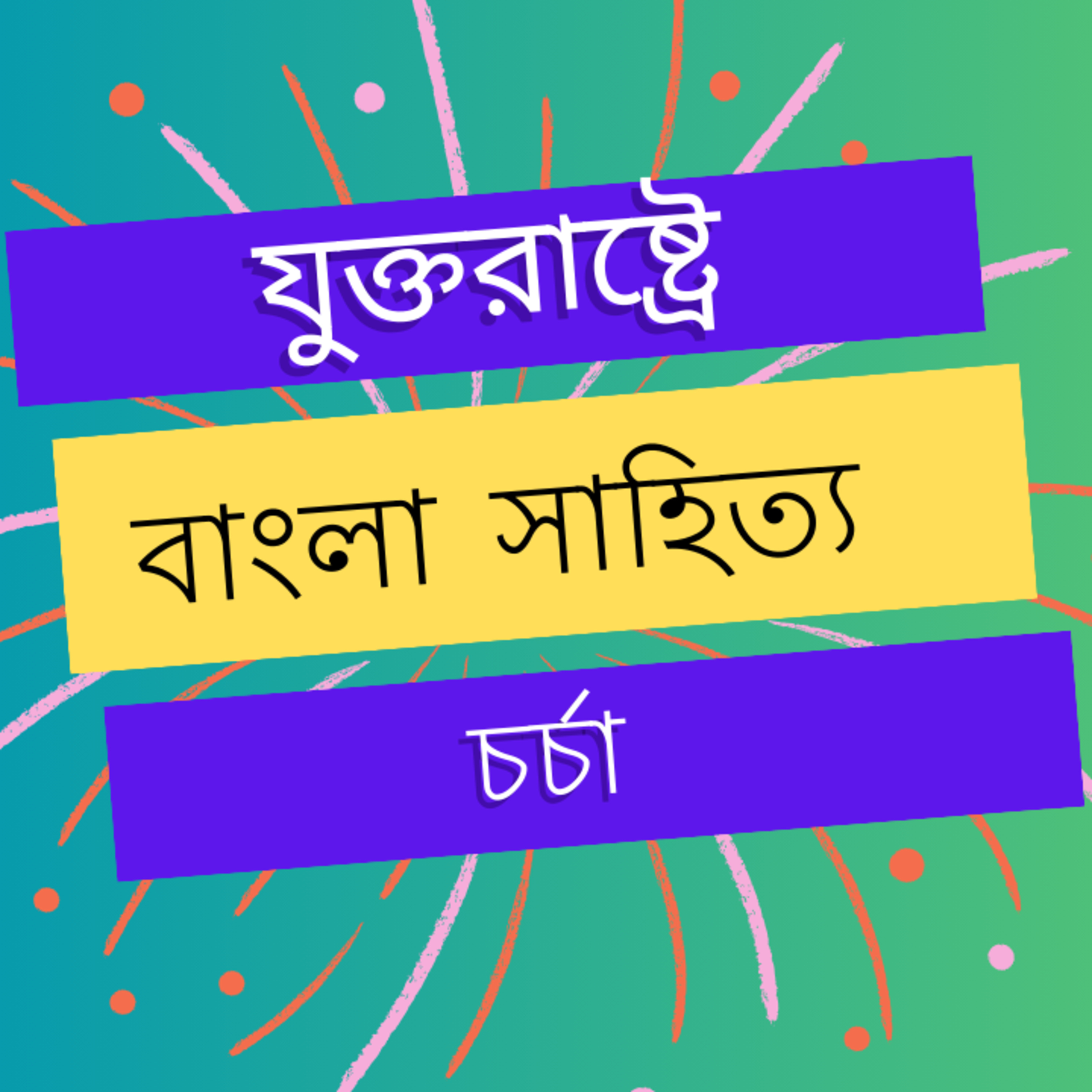 পর্ব ১৪ঃ যুক্তরাষ্ট্রে বাংলা সাহিত্য চর্চা  episode artwork