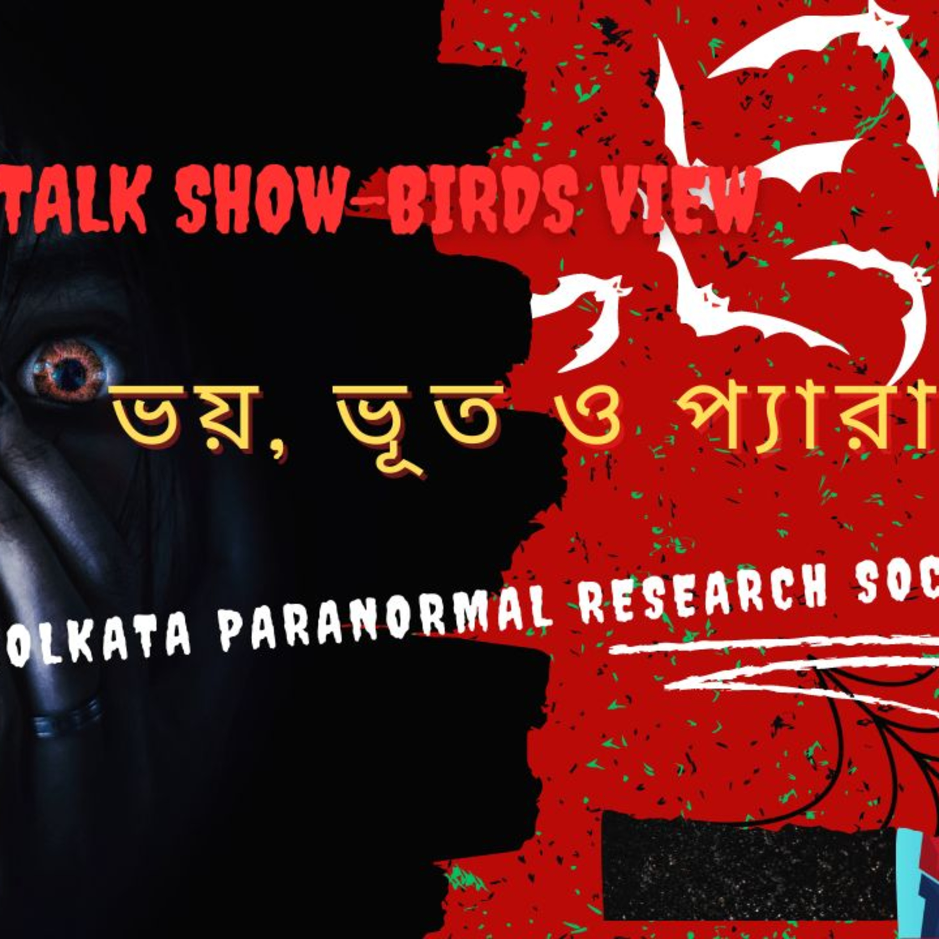 পর্ব ১৬ঃ ভূত, ভয় ও প্যারানর্মাল episode artwork