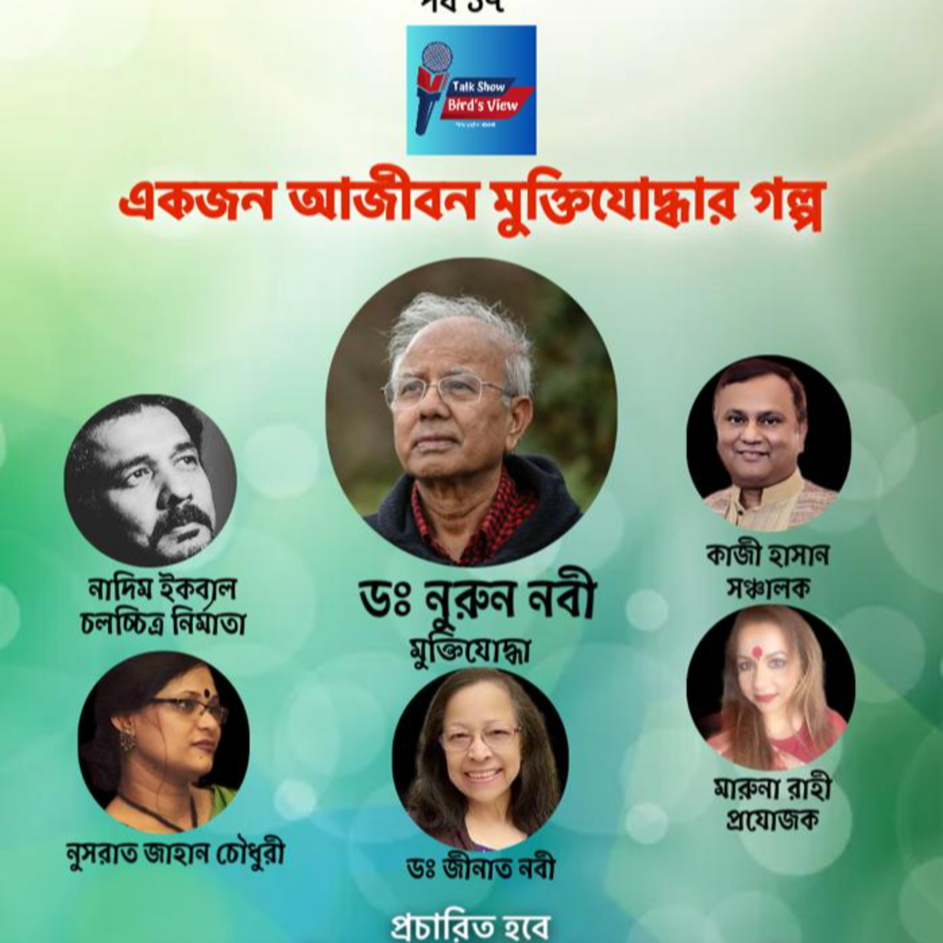 পর্ব ১৭ঃ একজন আজীবন মুক্তিযোদ্ধার গল্প  episode artwork