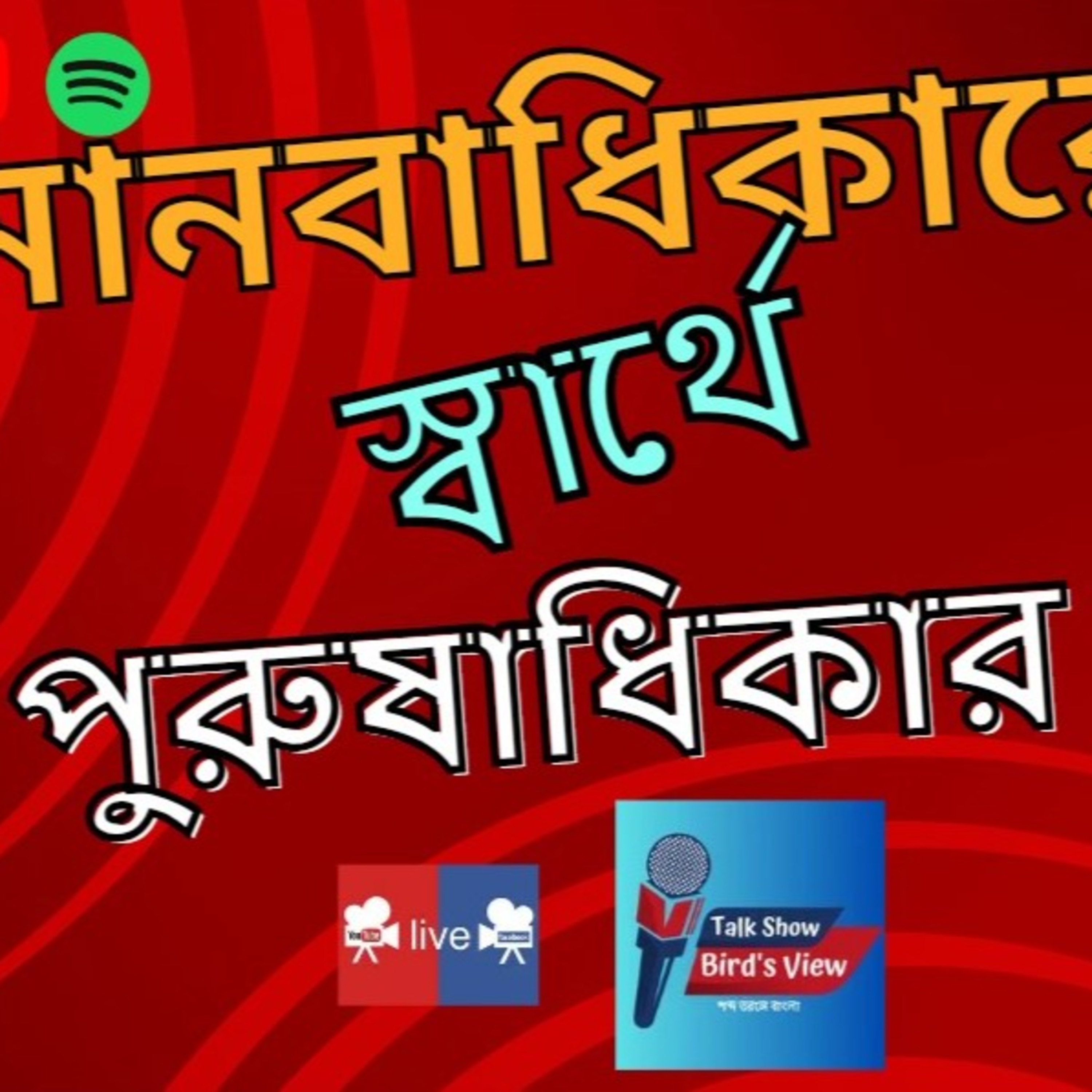 পর্ব ১৮ঃ মানবাধিকারের স্বার্থে পুরুষাধিকার episode artwork