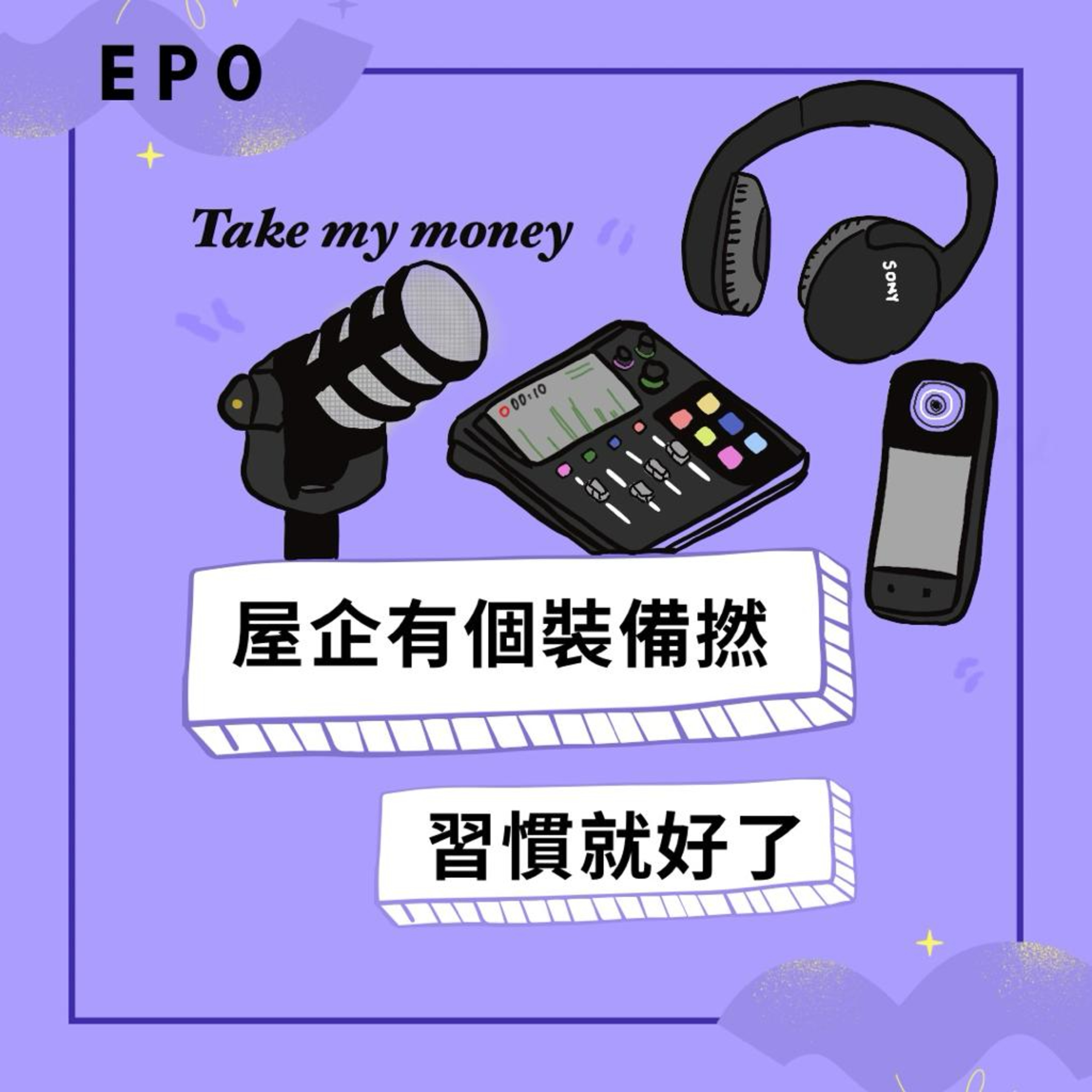 🎙️ EP.0 屋企有個裝備撚 - 習慣就好了 episode artwork