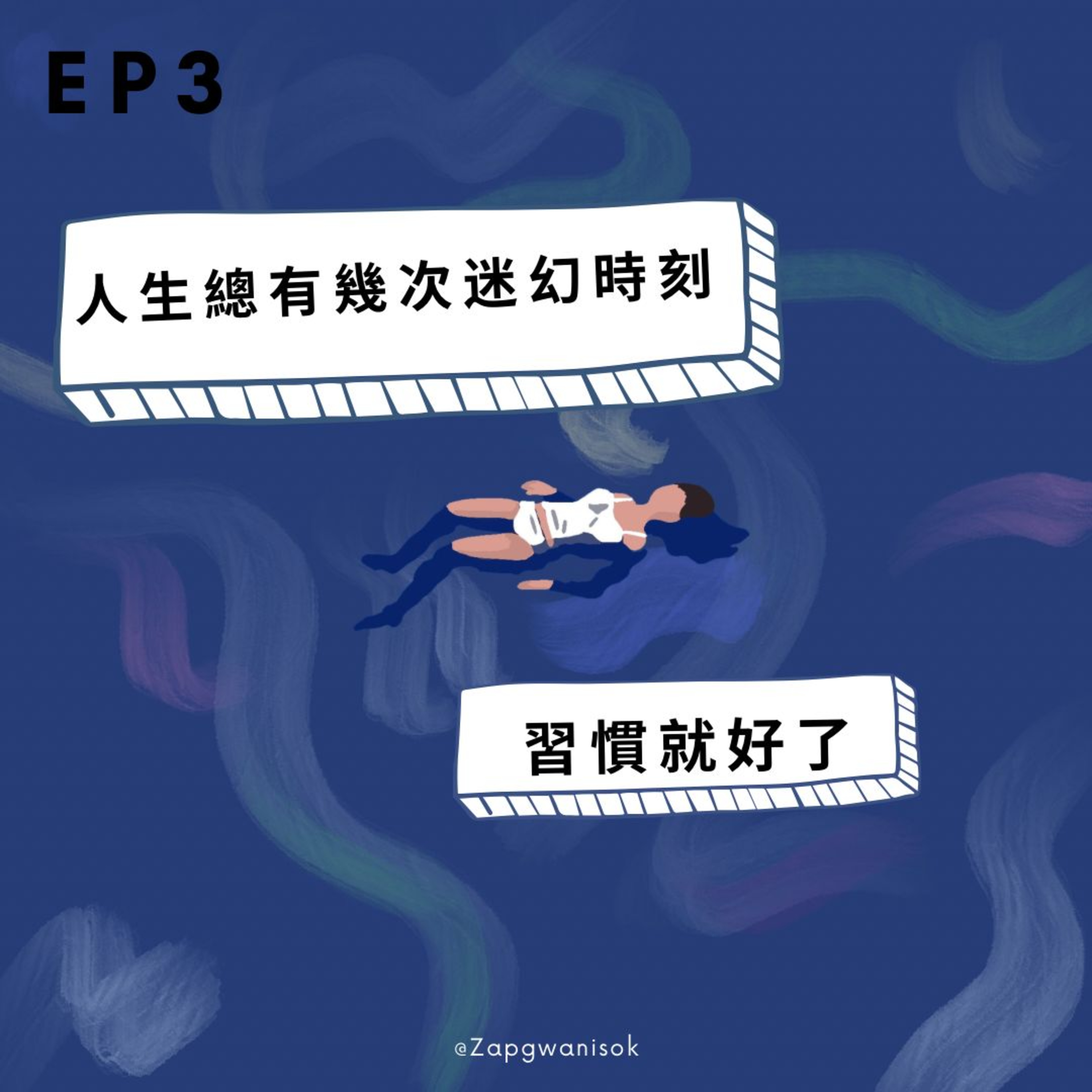 🎙️ EP.3 人生總有幾次迷幻時刻 - 習慣就好了 episode artwork