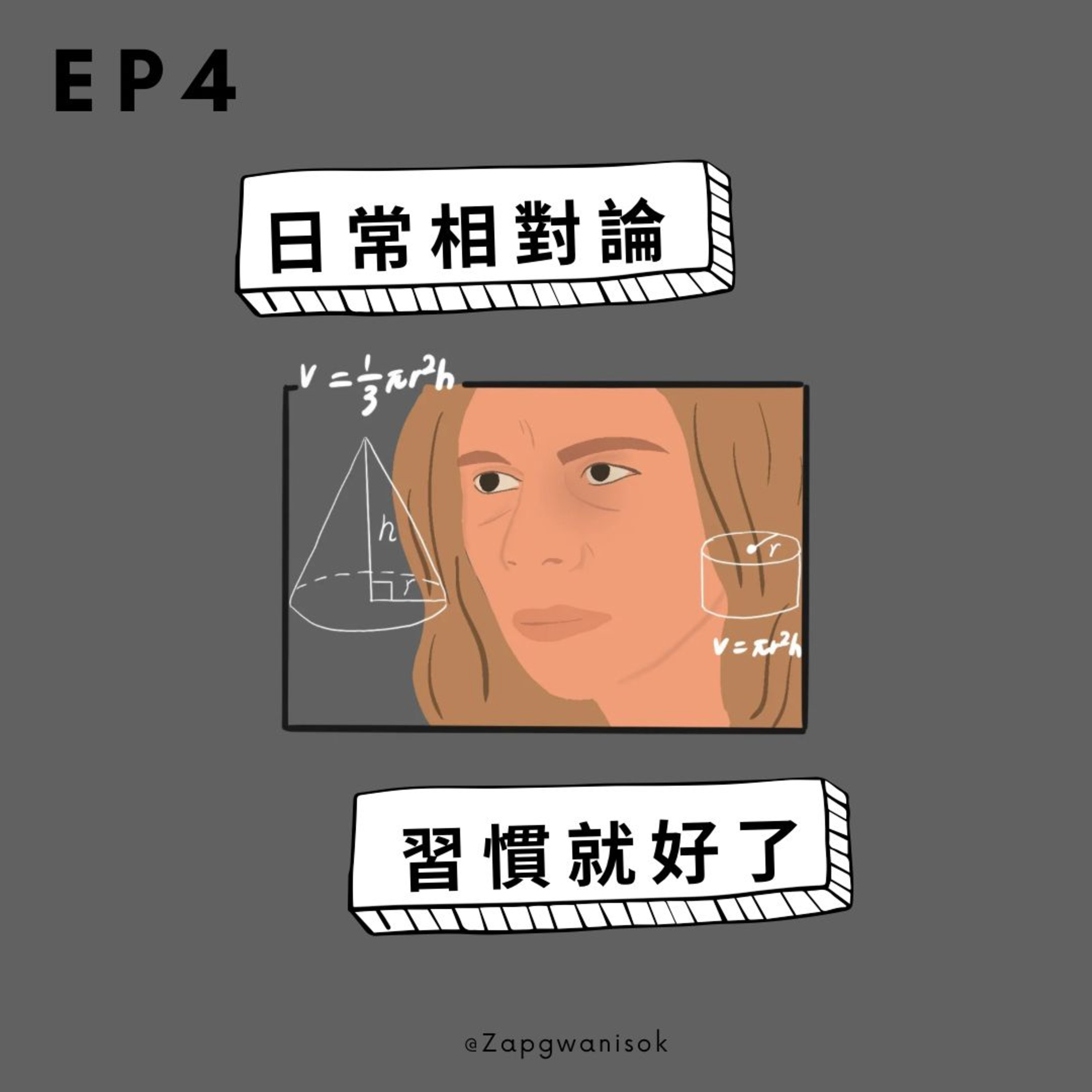 🎙️ EP.4 日常相對論 - 習慣就好了 episode artwork