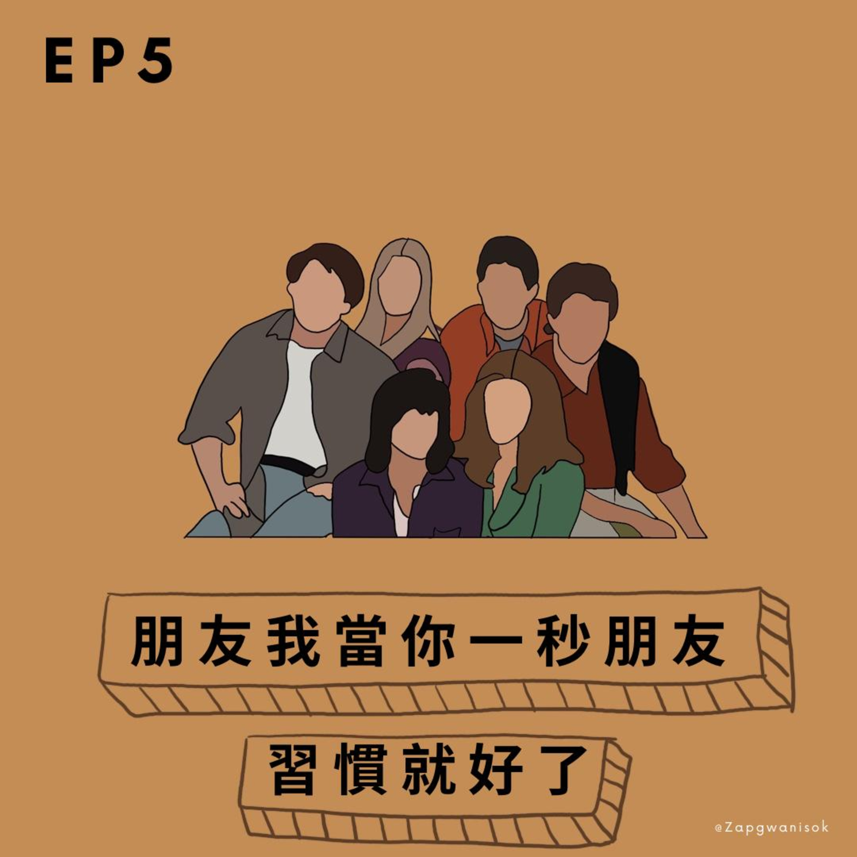🎙️ EP.5 朋友我當你一秒朋友 - 習慣就好了