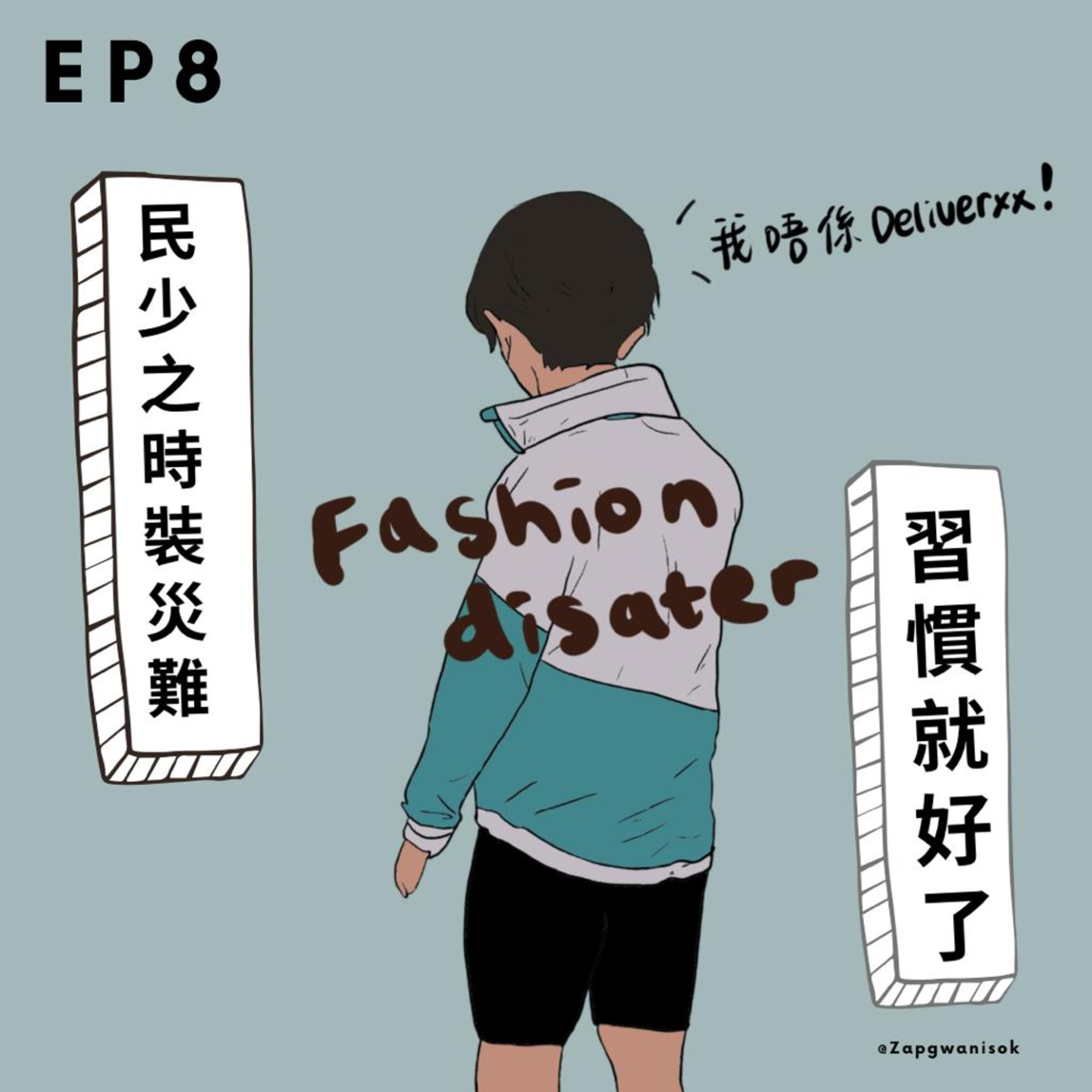 🎙️ EP.8 民少之時裝災難 - 習慣就好了 episode artwork