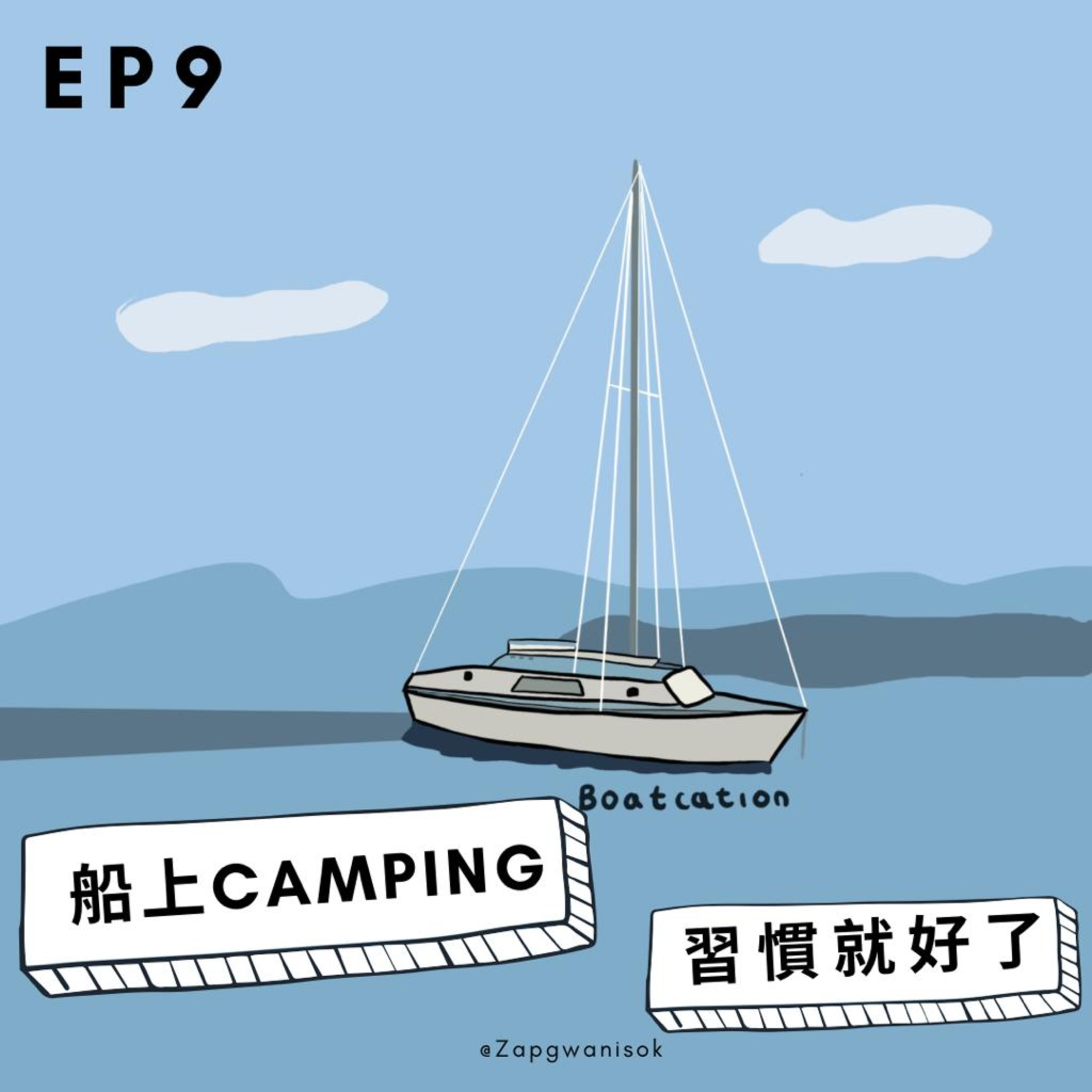 🎙️ EP.9 船上Camping - 習慣就好了 episode artwork